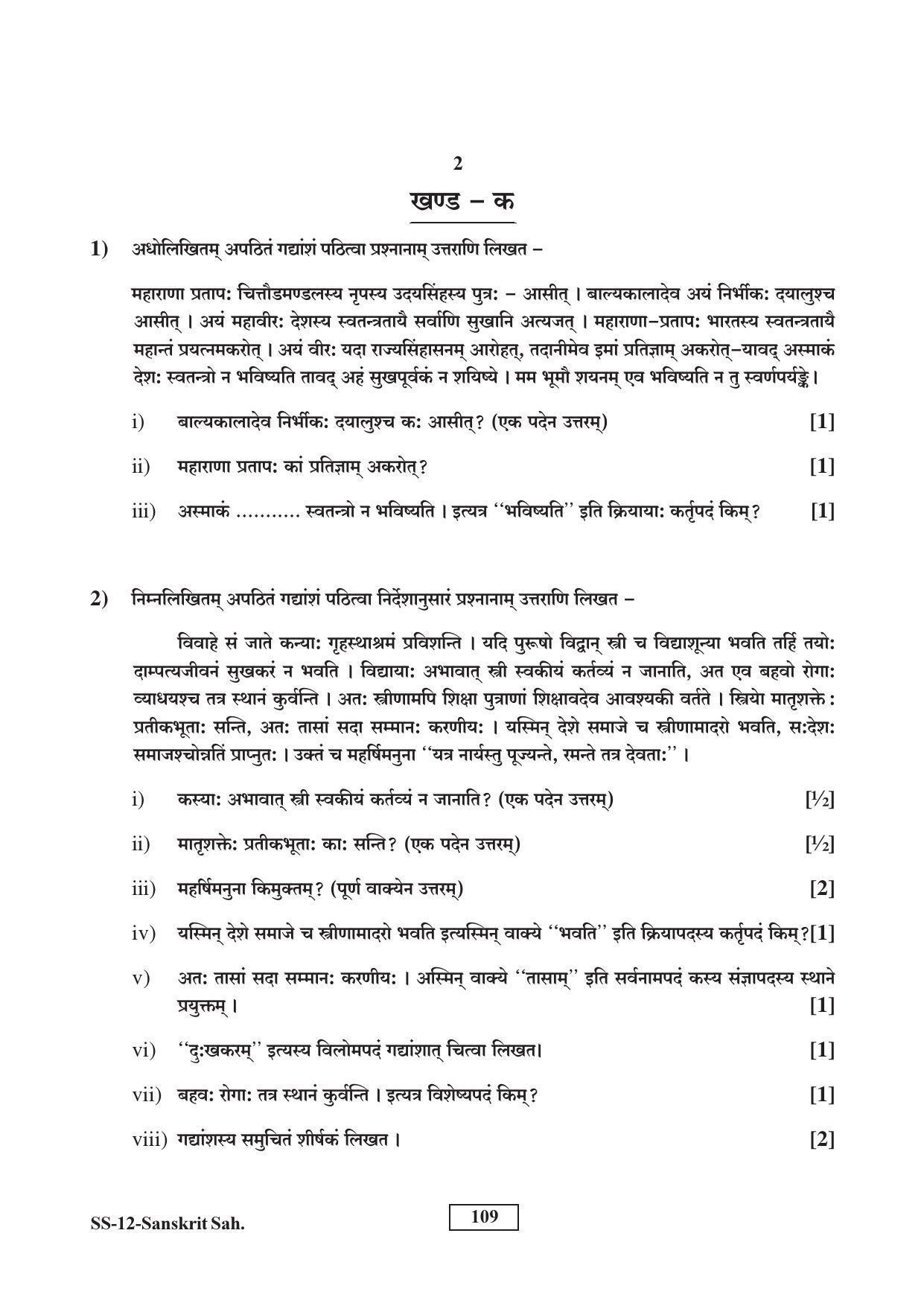 RBSE Class 12 Sanskrit Sahitya (SUPPLEMENTARY) 2017 Question Paper - Page 2