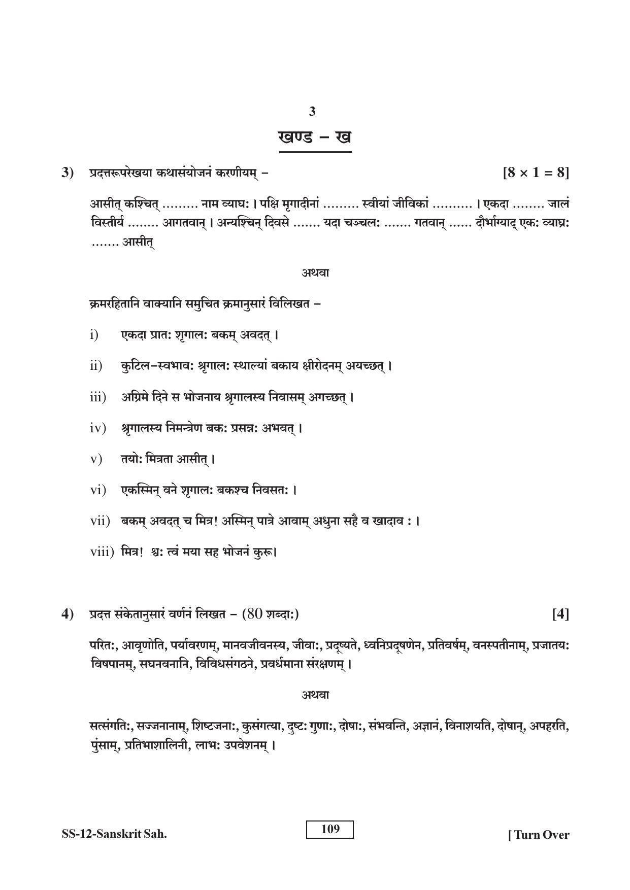 RBSE Class 12 Sanskrit Sahitya (SUPPLEMENTARY) 2017 Question Paper - Page 3