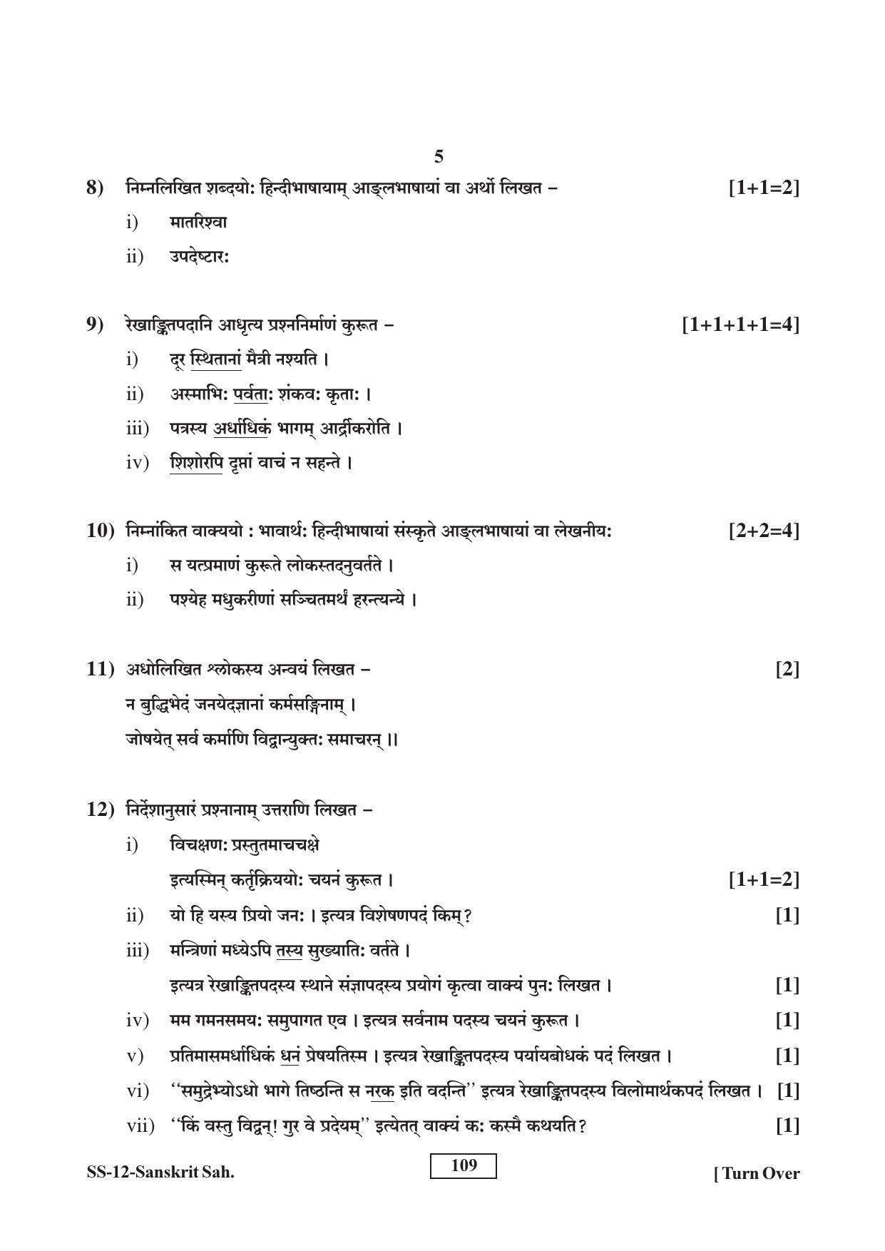 RBSE Class 12 Sanskrit Sahitya (SUPPLEMENTARY) 2017 Question Paper - Page 5