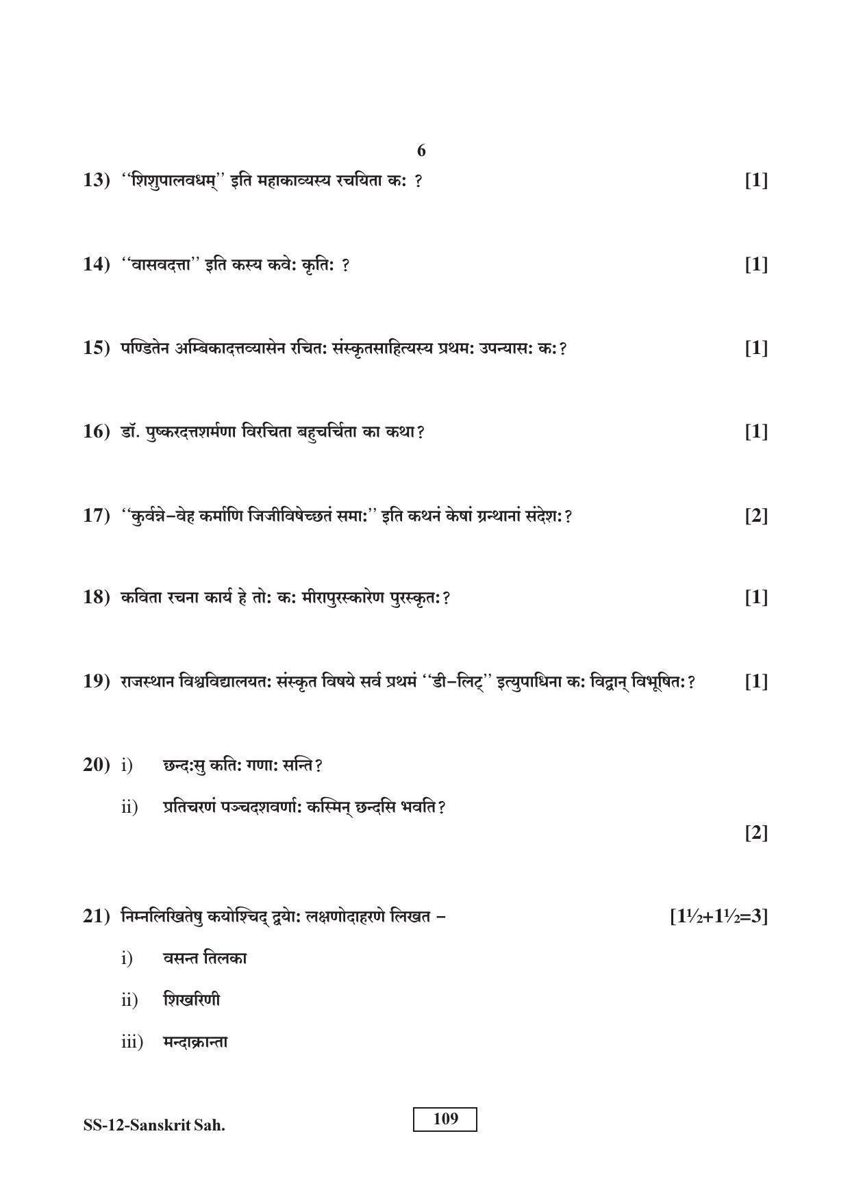 RBSE Class 12 Sanskrit Sahitya (SUPPLEMENTARY) 2017 Question Paper - Page 6