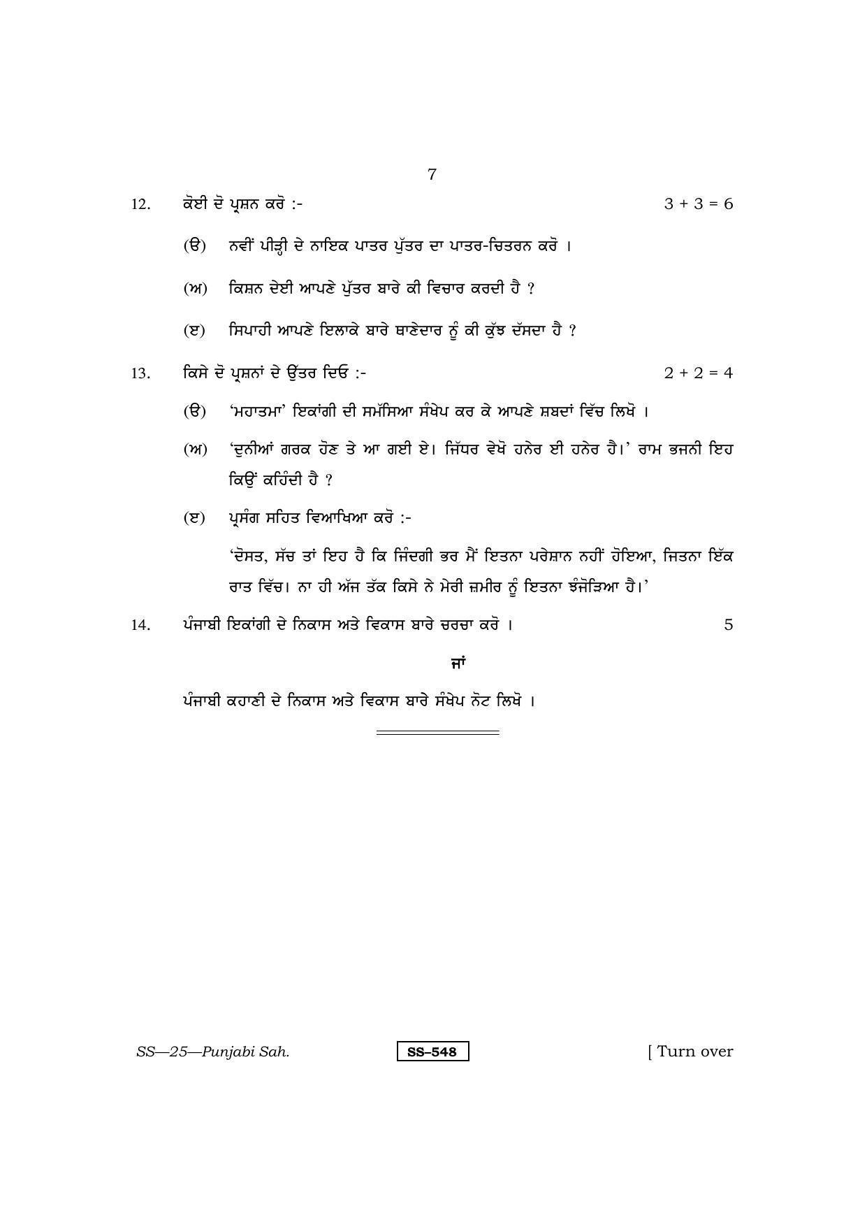Class 12 2013 Punjabi Sahitya RBSE Question Paper - Page 7