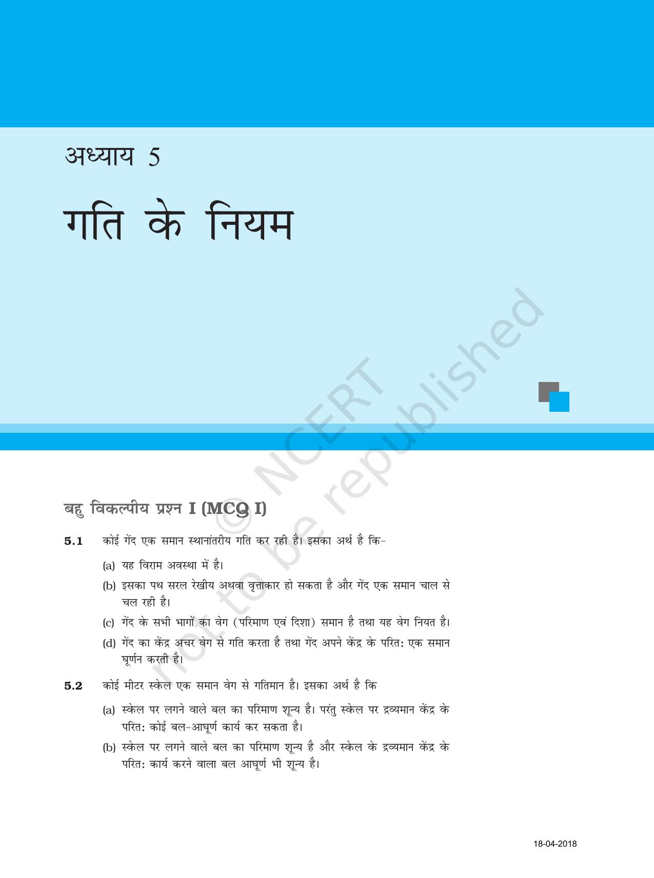 NCERT Exemplar Class 11: भौतिक विज्ञान अध्याय 5 (गति के नियम) - Page 1