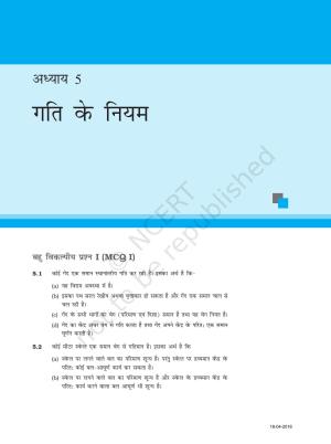 NCERT Exemplar Class 11: भौतिक विज्ञान अध्याय 5 (गति के नियम)