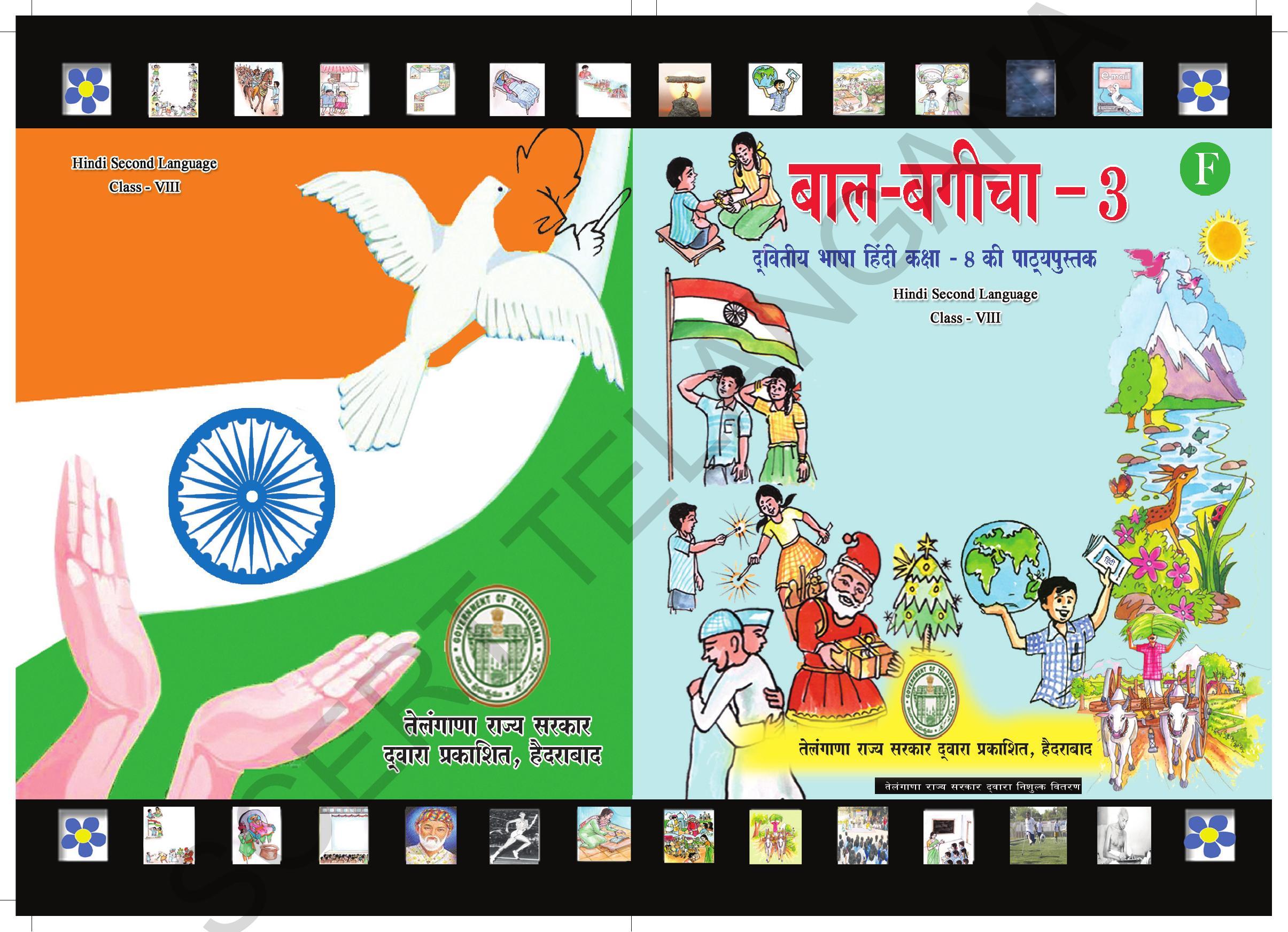 TS SCERT Class 8 Second Language (Hindi Medium) Text Book - Page 1