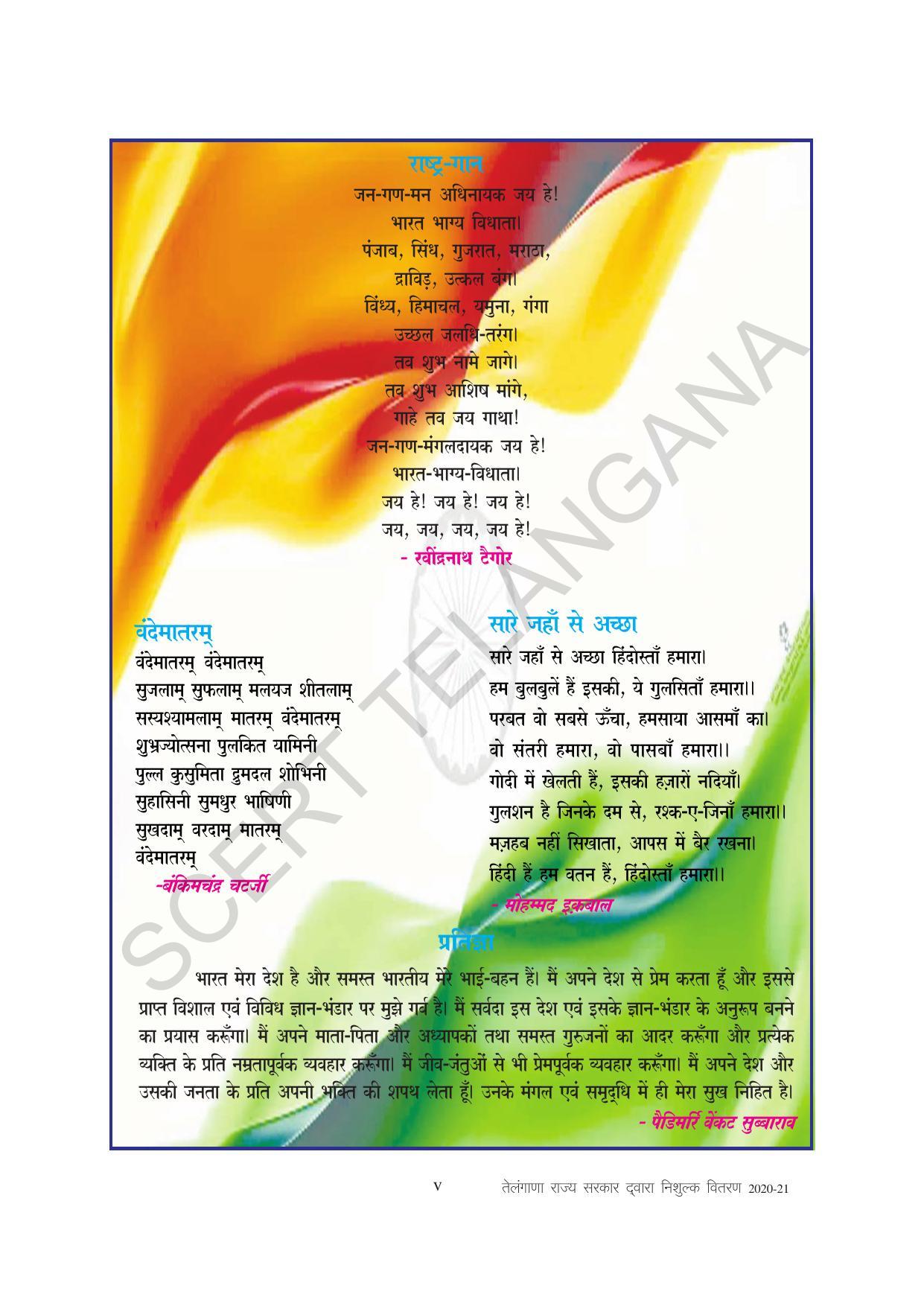 TS SCERT Class 8 Second Language (Hindi Medium) Text Book - Page 7