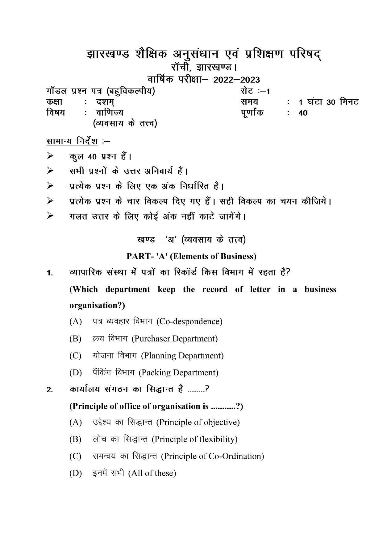 JAC Board 10th Commerce (Elements of Business) MCQs Model Question Paper 2023 - Page 1