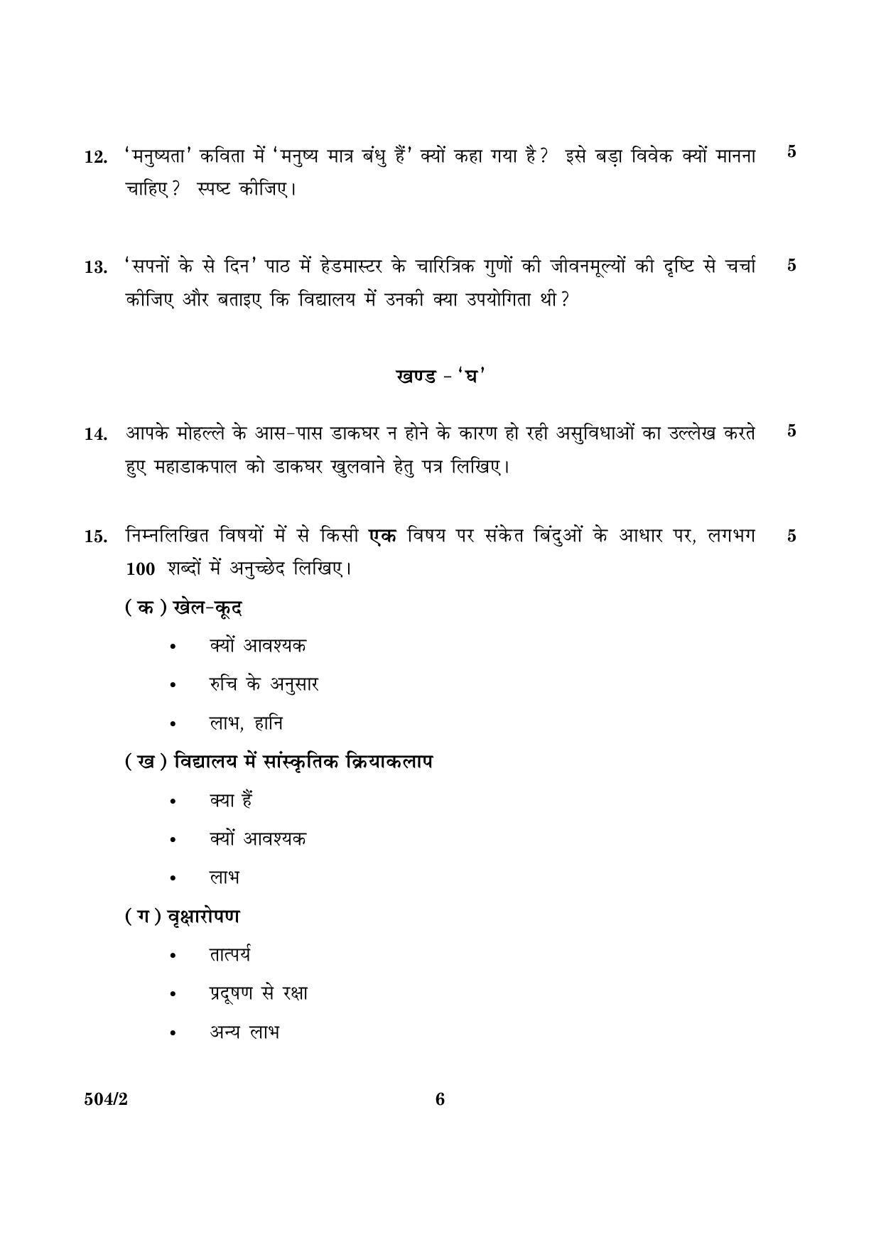 CBSE Class 10 NSQF 504 Set 2 Hindi B 2016 Question Paper - Page 6