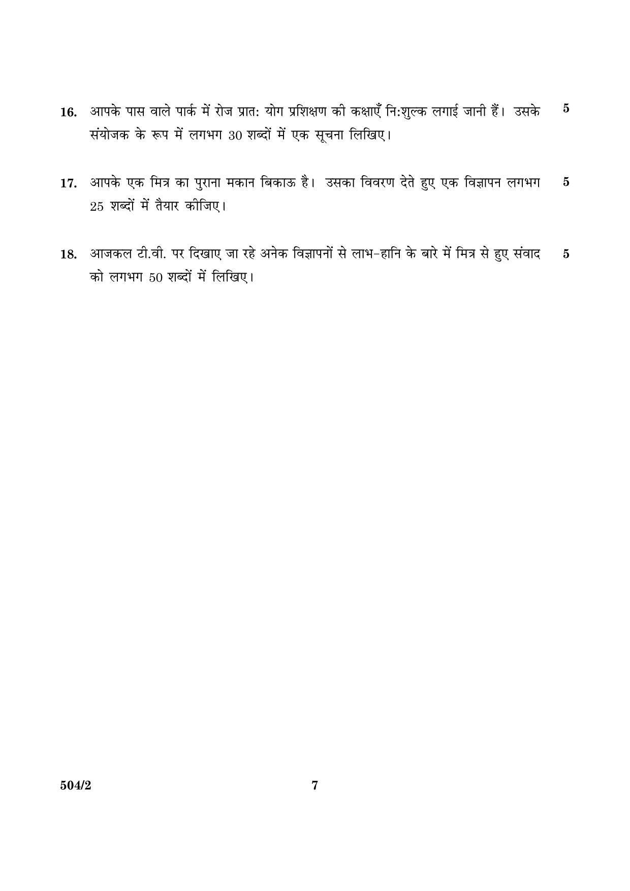 CBSE Class 10 NSQF 504 Set 2 Hindi B 2016 Question Paper - Page 7