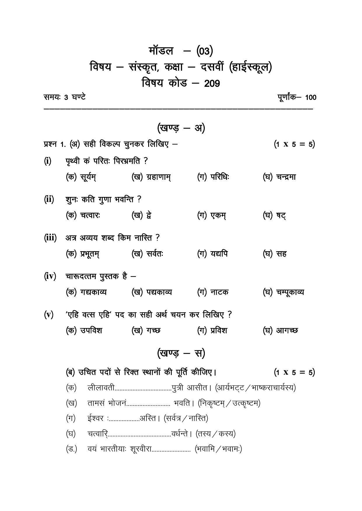 CGSOS Class 10 Sanskrit Paper III Model Paper - Page 1