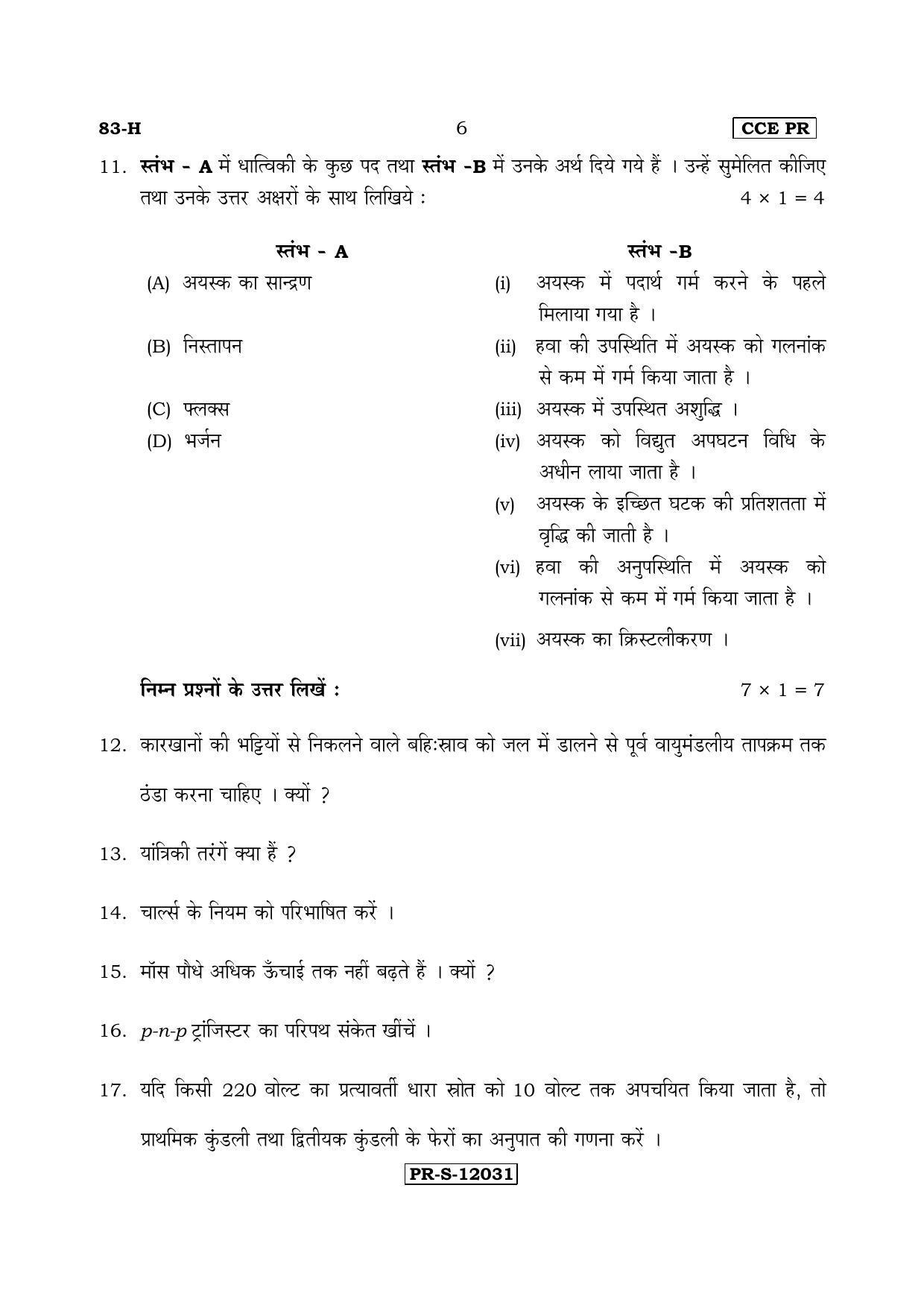 Karnataka SSLC Science (HINDI Medium) - 83-H-CCE(PR)-S2 (Supplementary) June 2017 Question Paper - Page 6