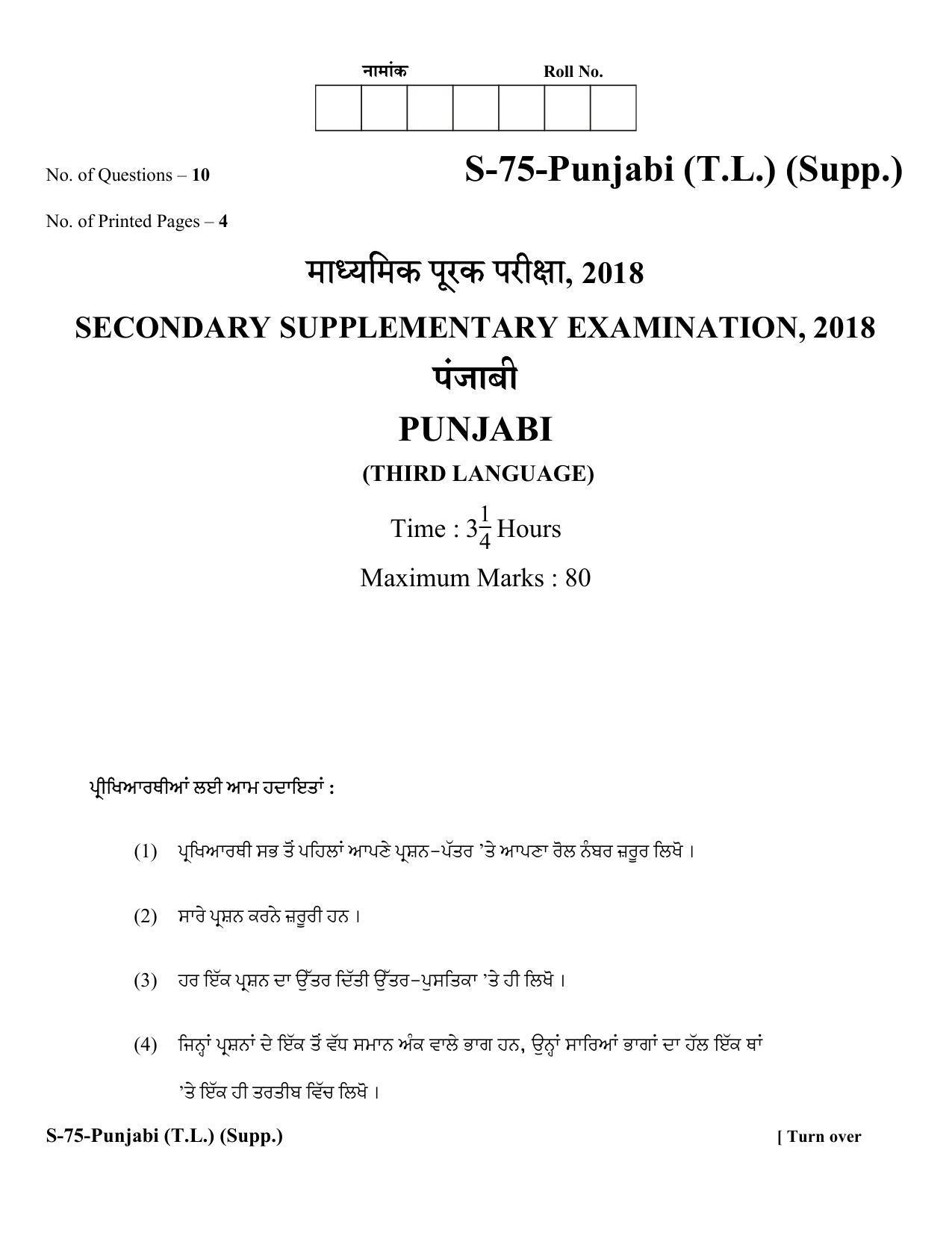 RBSE Class 10 Punjabi (T.L.) Supplementary 2018 Question Paper - Page 1