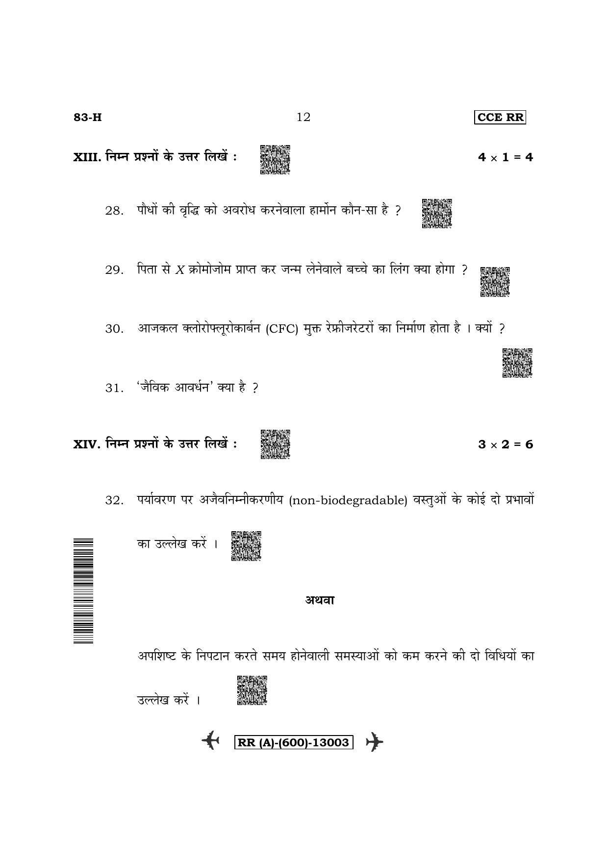 Karnataka SSLC Science - Hindi Medium (Supplementary) Question Paper 2022 (A Version) - Page 12