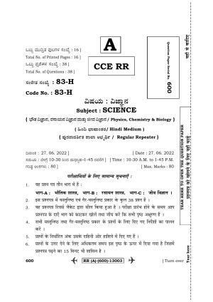 Karnataka SSLC Science - Hindi Medium (Supplementary) Question Paper 2022 (A Version)