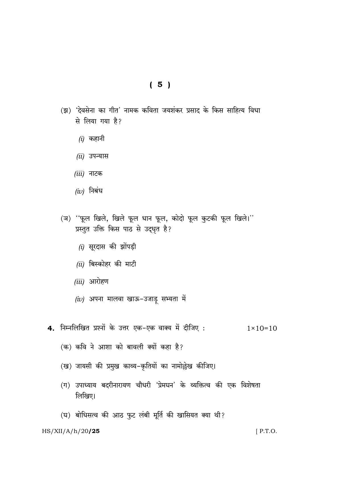 Meghalaya Board (MBOSE) Class 12 HINDI ( ELECTIVE ) 2020 Question Paper - Page 5