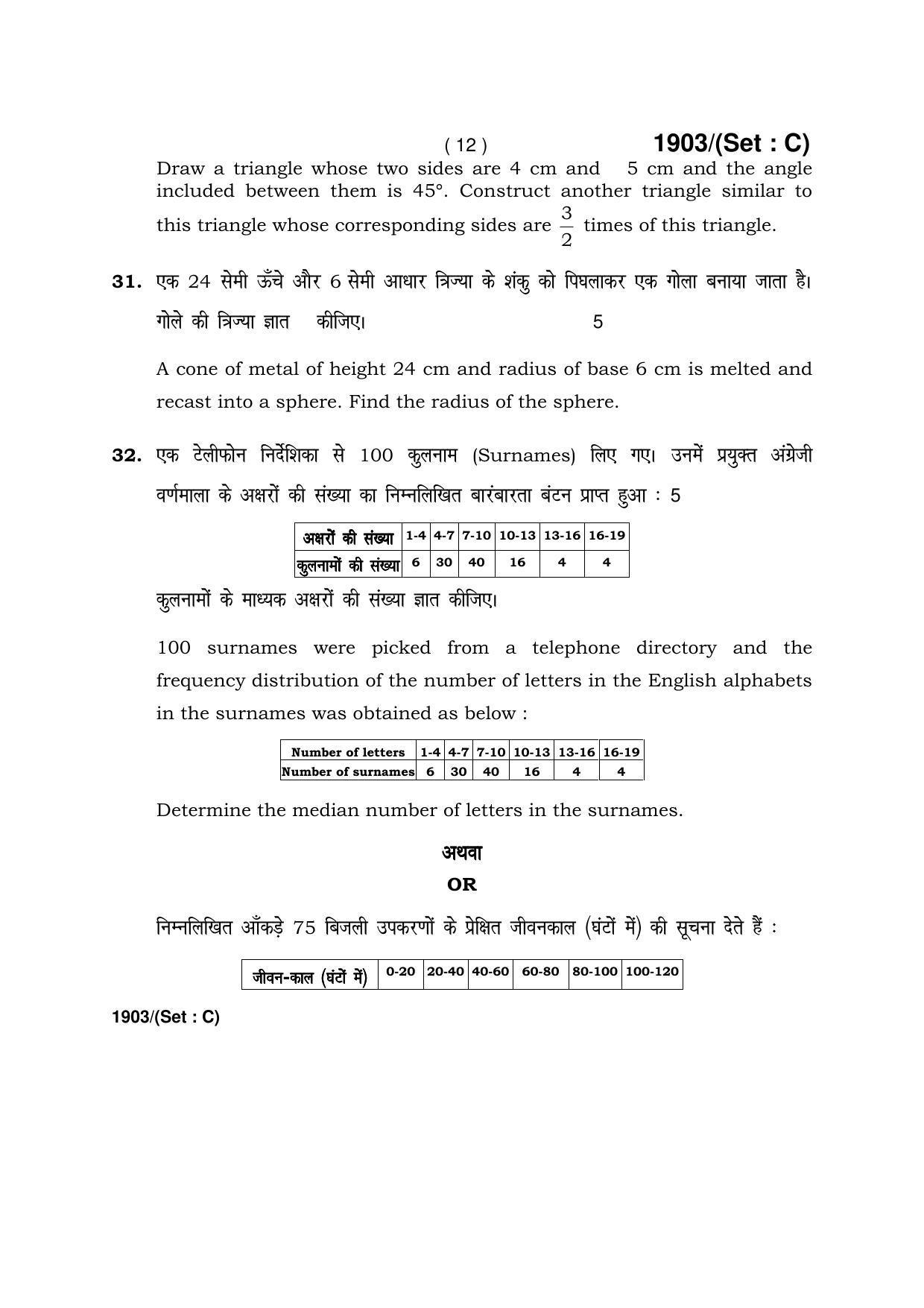 Haryana Board HBSE Class 10 Mathematics -C 2017 Question Paper - Page 12