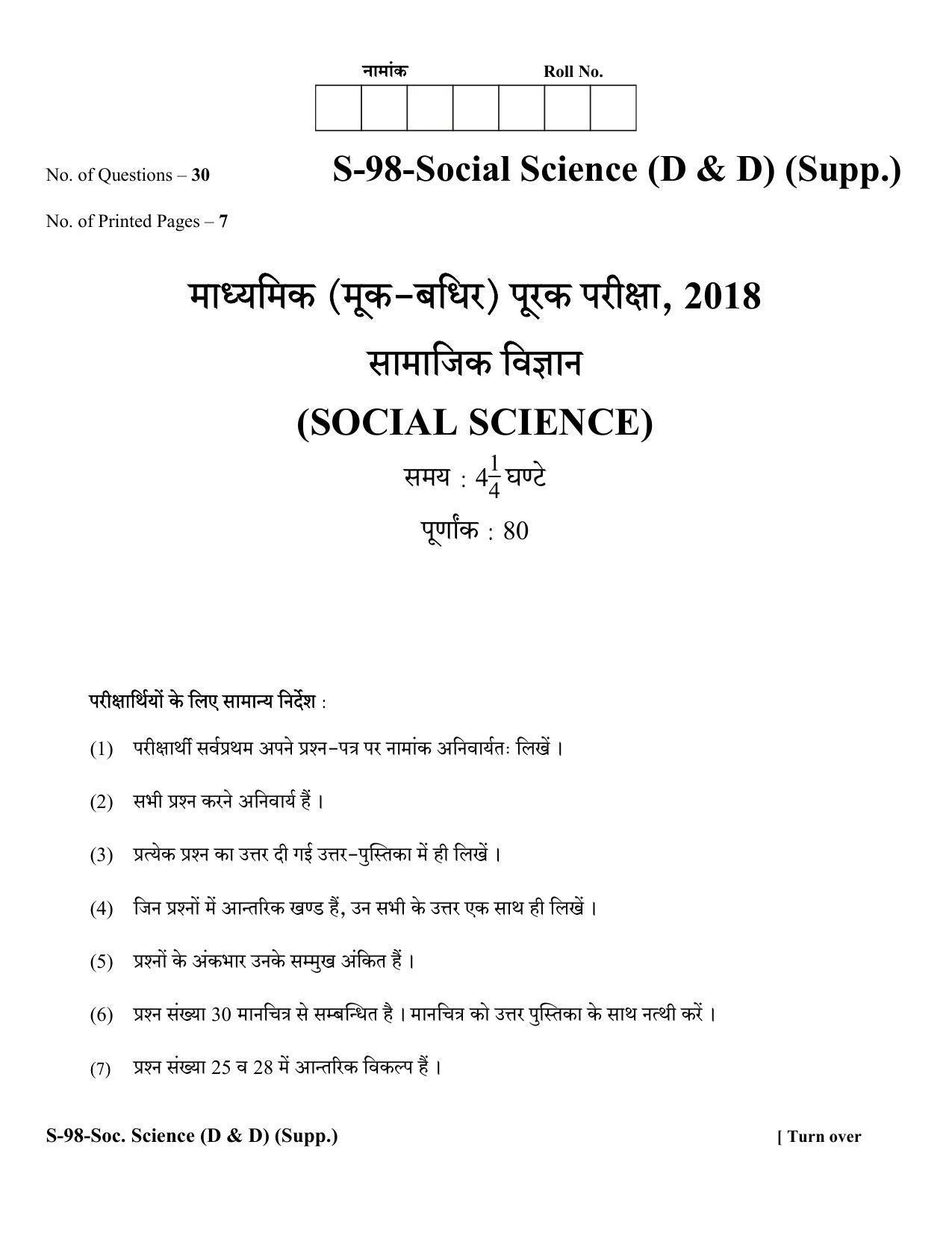 RBSE Class 10 Social Science (D & D) (Supp.) 2018 Question Paper - Page 1