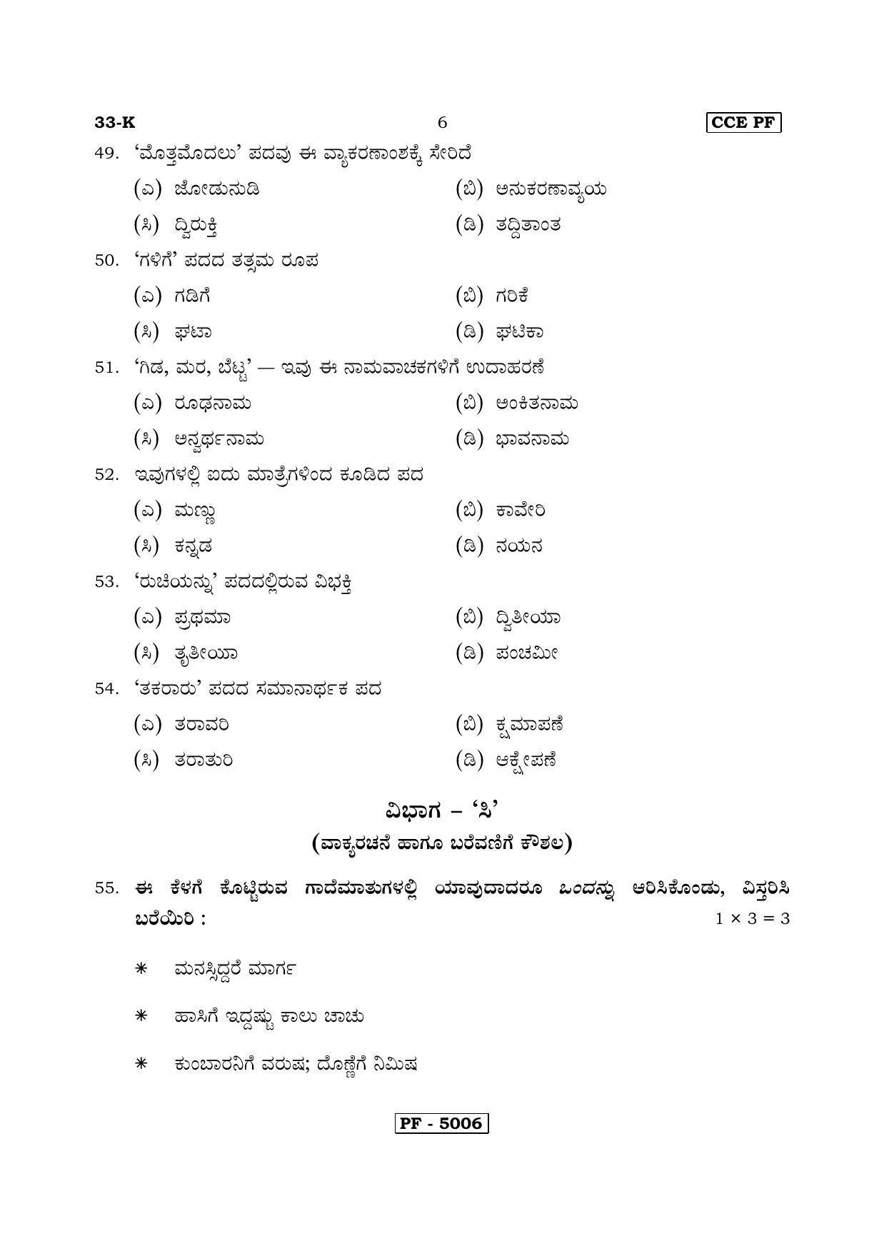 Karnataka SSLC Kannada - Second Language - KANNADA (33-K-CCE PF REVISED_21) April 2018 Question Paper - Page 6