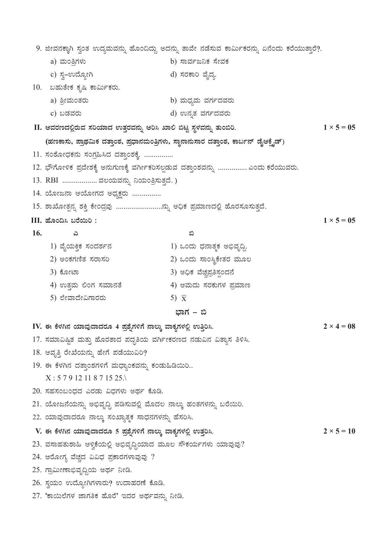 Karnataka 1st PUC ECONOMICS Model Question Paper - Page 7