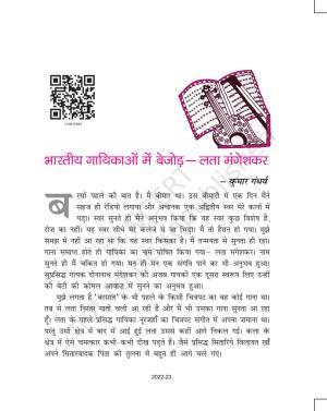 NCERT Book for Class 11 Hindi Vitan Chapter 1 भारतीय गायिकाओं में बेजोड़ – लता मंगेशकर