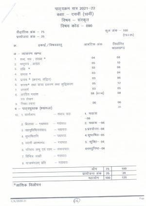 CGBSE Class 10th Syllabus 2021-2022 - Sanskrit