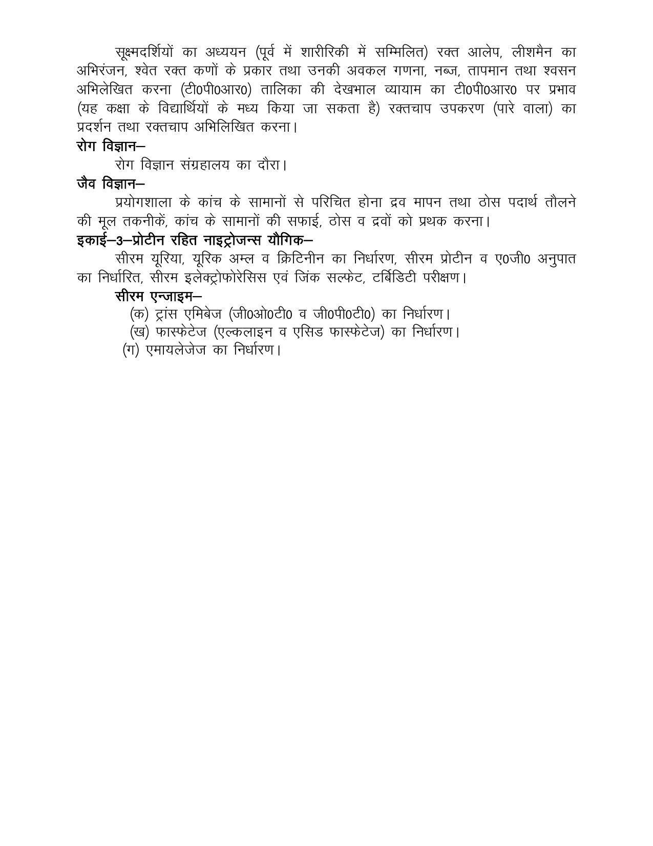 UP Board Class 12- Trade Subjects Syllabus Trade – 10 Multipurpose Health Worker with Lab Technique - Page 7