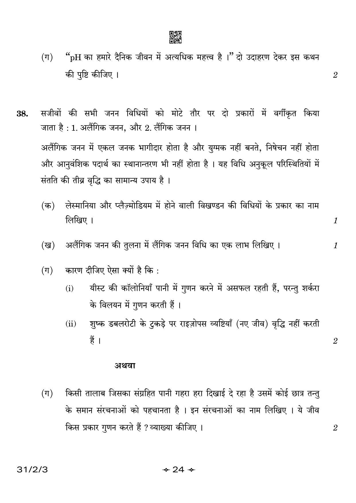 CBSE Class 10 31-2-3 Science 2023 Question Paper - Page 24