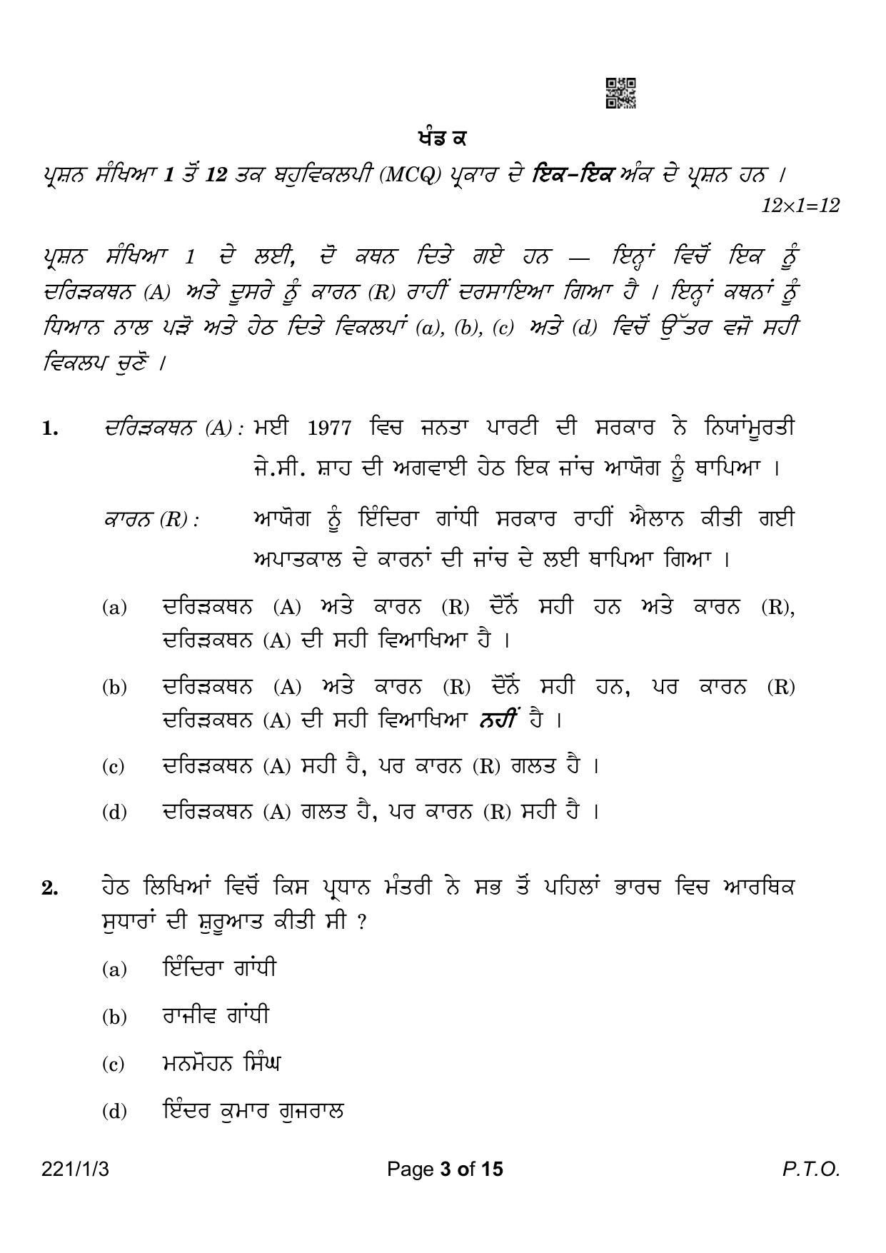 CBSE Class 12 221-1-3 Political Science Punjabi Version 2023 Question Paper - Page 3