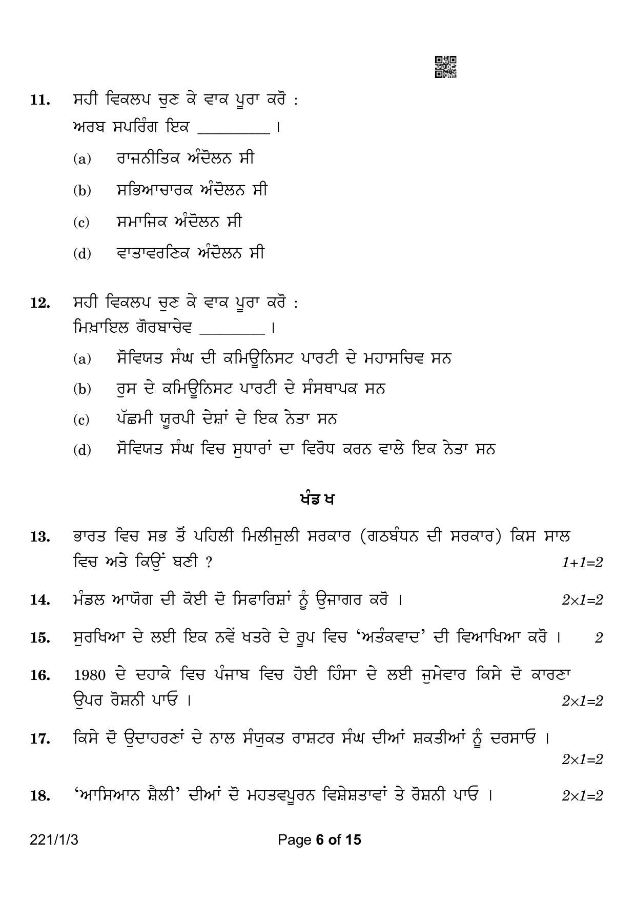 CBSE Class 12 221-1-3 Political Science Punjabi Version 2023 Question Paper - Page 6
