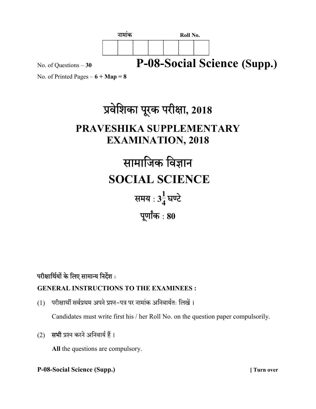 RBSE 2018 Social Science (SUPPLEMENTARY) Praveshika Question Paper - Page 1