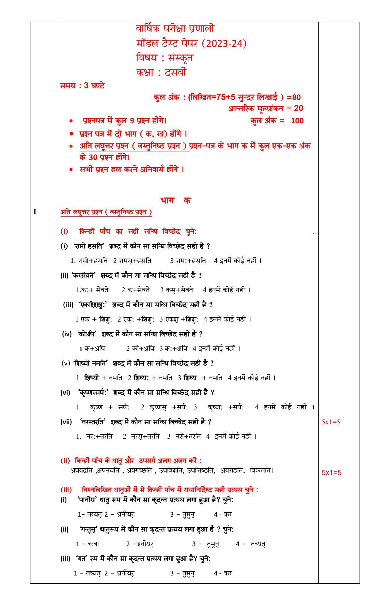 PSEB 10th Sanskrit Model Paper 2024 - Page 1