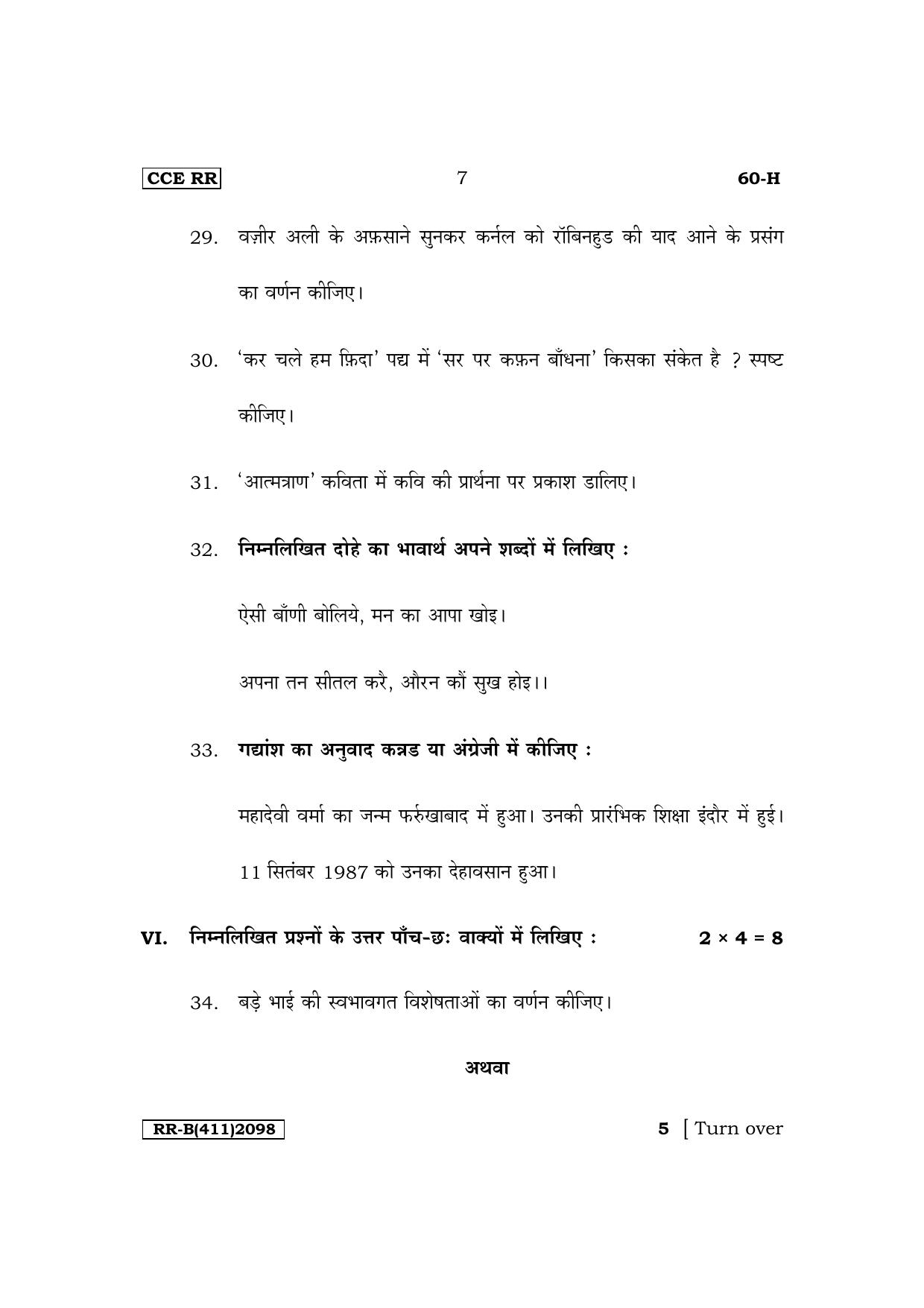 Karnataka SSLC Third Language Hindi (NCERT) Supplementary Exam Question Paper 2023 (B Version) - Page 7