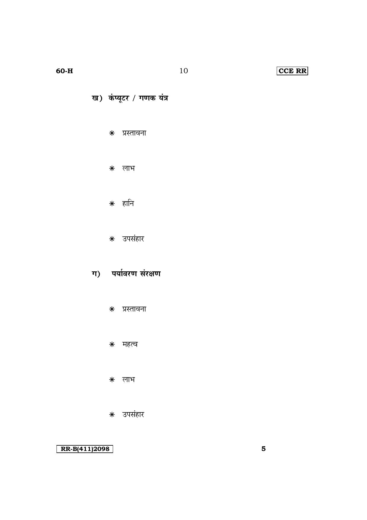 Karnataka SSLC Third Language Hindi (NCERT) Supplementary Exam Question Paper 2023 (B Version) - Page 10