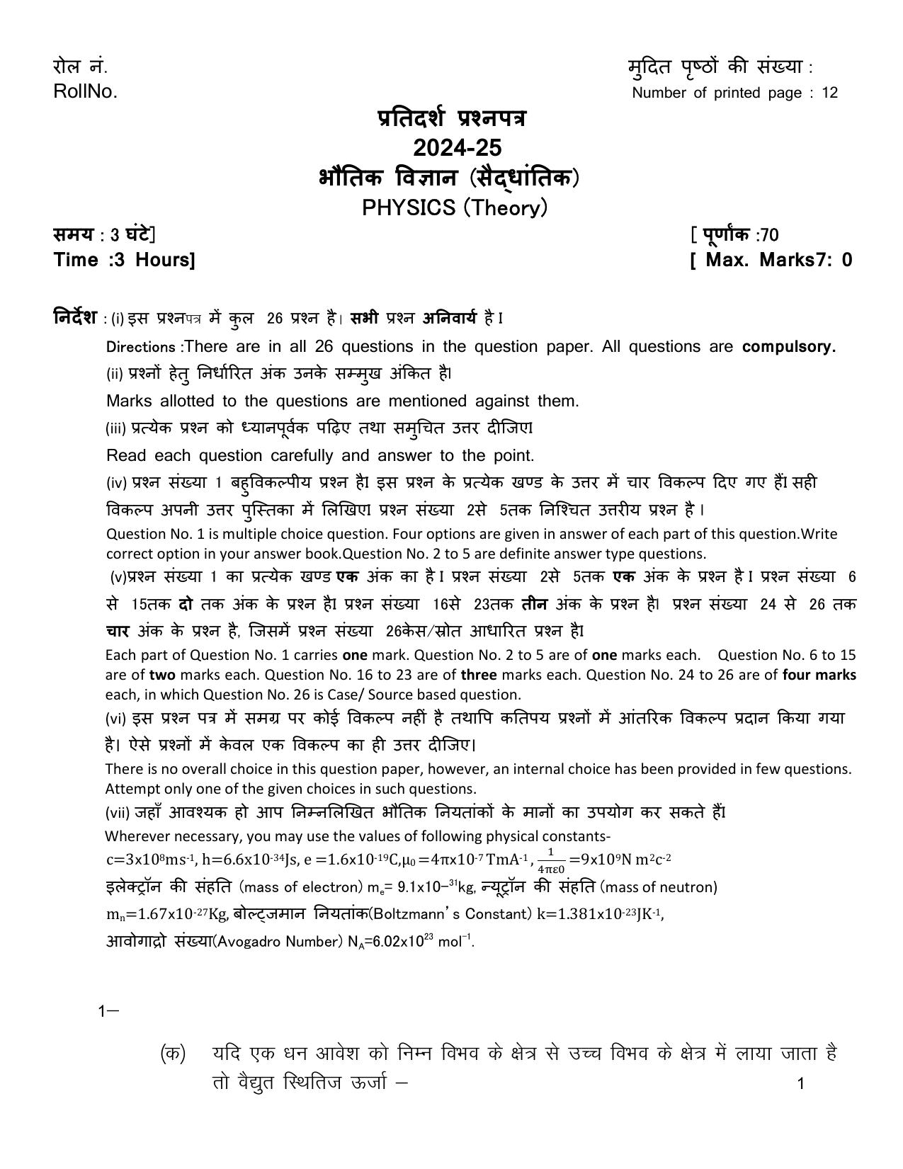 UBSE Class 12 Physics set-2 2025 Model Paper - Page 1