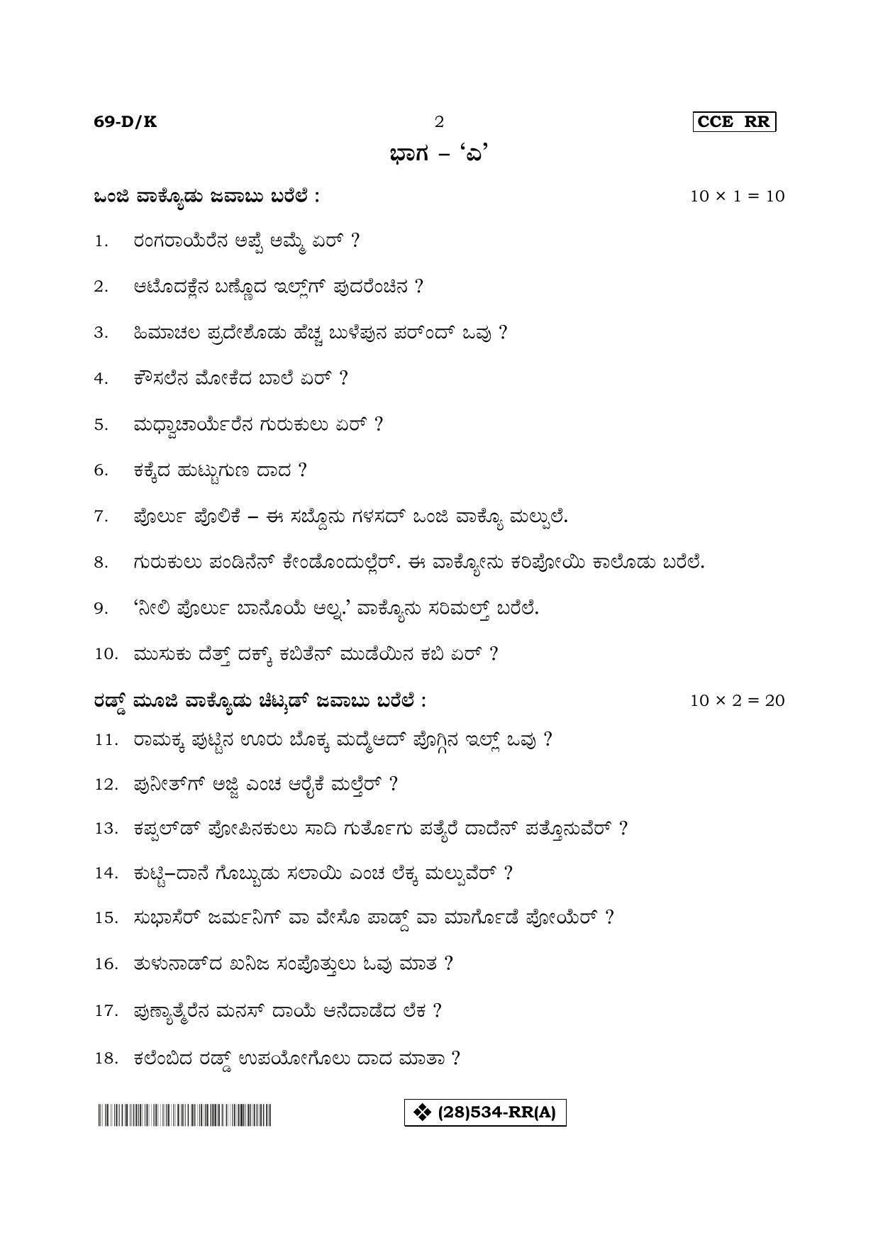 Karnataka SSLC Tulu - Third Language - TULU (69-DK%20- RR - A_k1) (Supplementary) June 2019 Question Paper - Page 2