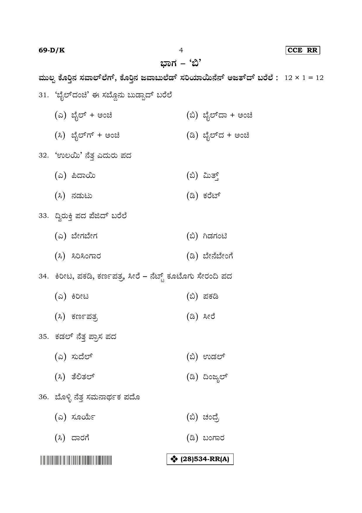 Karnataka SSLC Tulu - Third Language - TULU (69-DK%20- RR - A_k1) (Supplementary) June 2019 Question Paper - Page 4