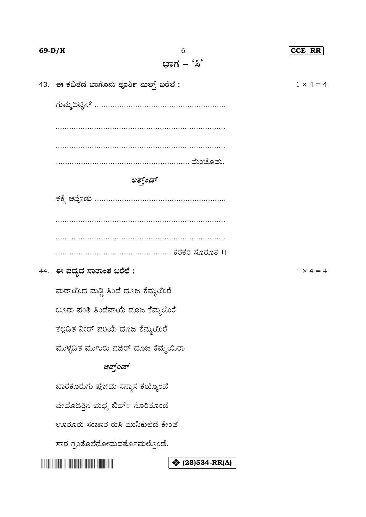 Karnataka SSLC Tulu - Third Language - TULU (69-DK%20- RR - A_k1) (Supplementary) June 2019 Question Paper - Page 6
