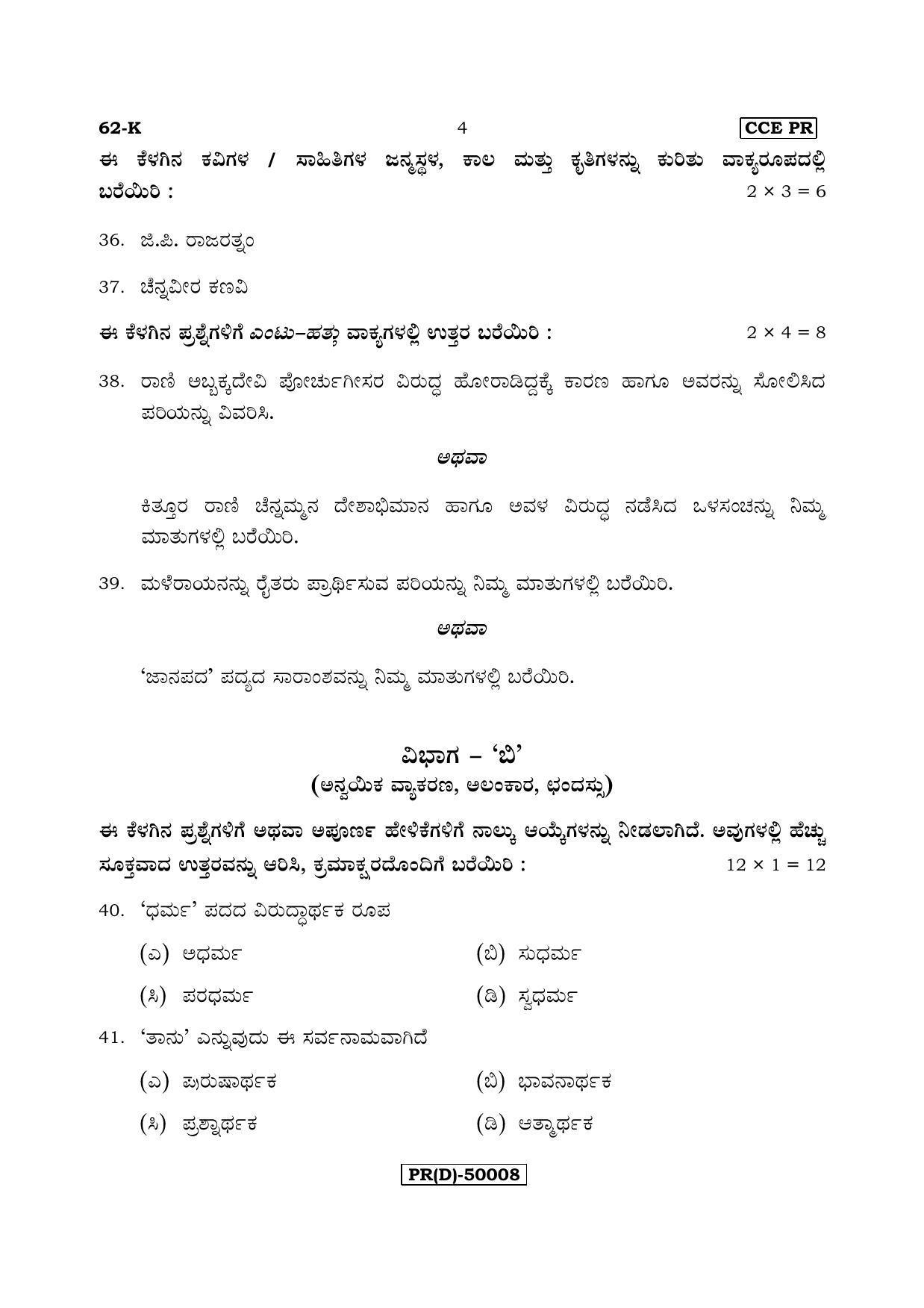 Karnataka SSLC Kannada - Third Language - KANNADA (62-K (PR) (Un-Revised)_36) (Supplementary) June 2018 Question Paper - Page 4