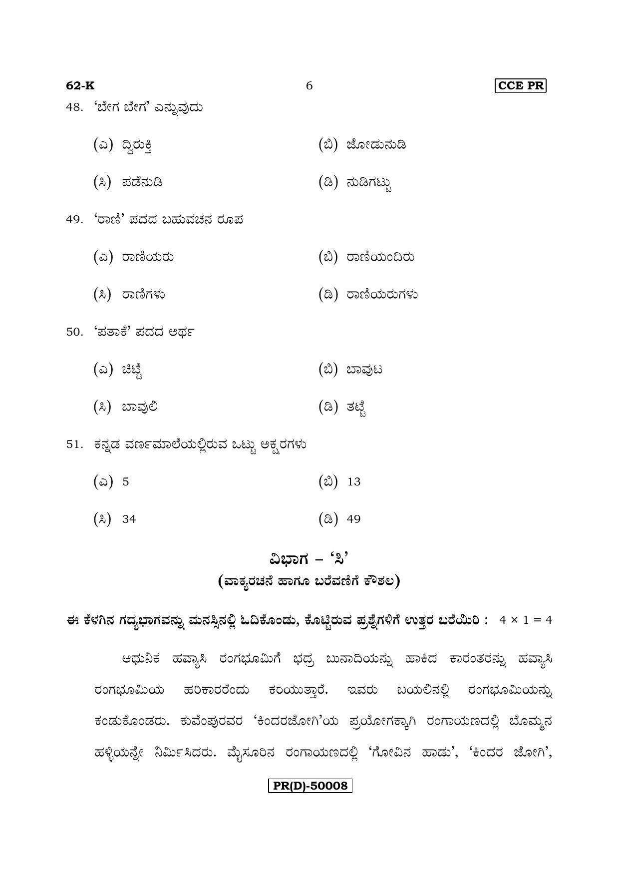Karnataka SSLC Kannada - Third Language - KANNADA (62-K (PR) (Un-Revised)_36) (Supplementary) June 2018 Question Paper - Page 6