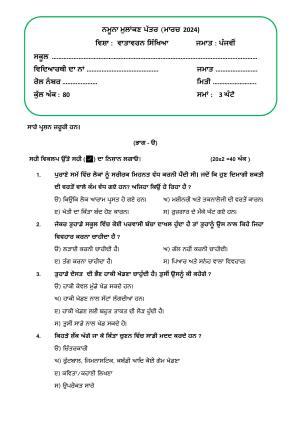 PSEB Class 5 Environmental Education Model Paper 2024