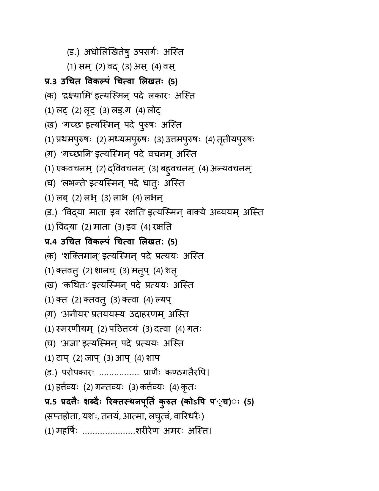 MP Board Class 10 Sanskrit General 2018 Question Paper - Page 2