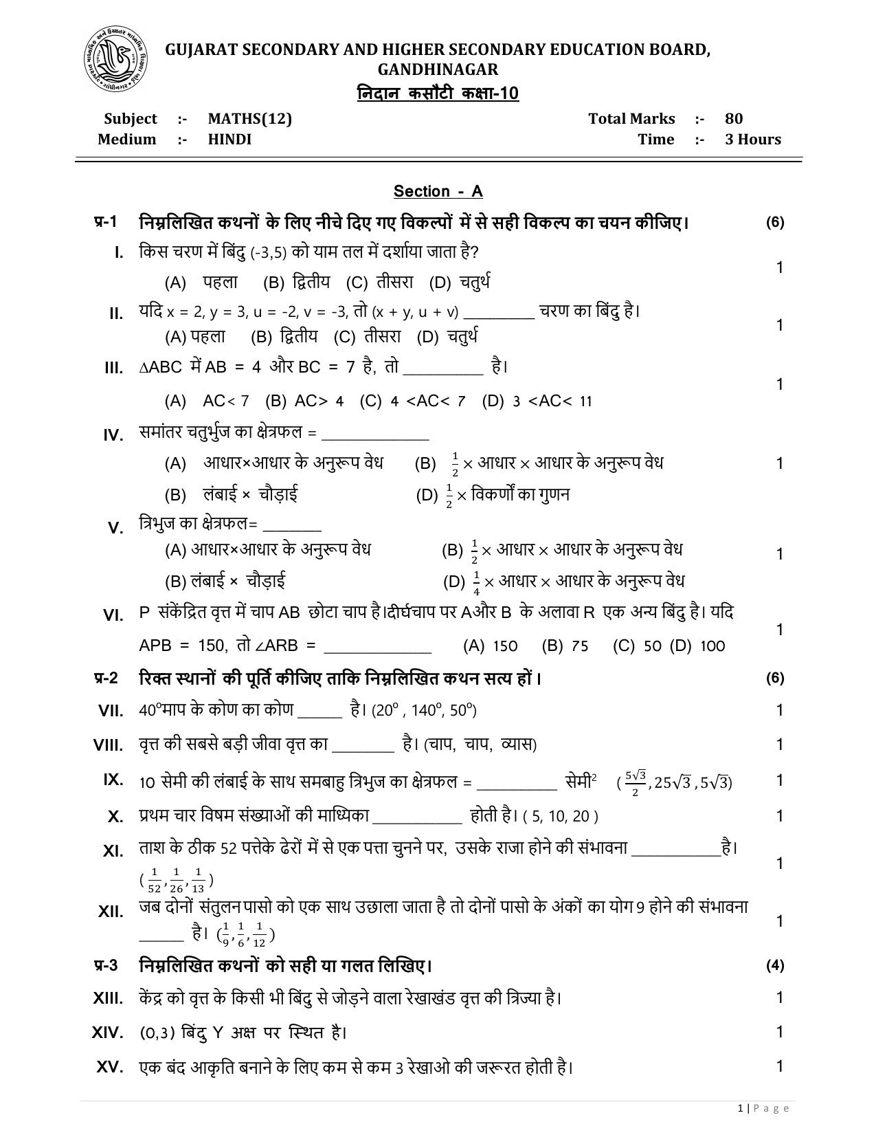 Gujarat Board Class 10th  નિદાન કસોટીના પ્રશ્નપત્રો-૦૧(ગણિત)GHE Question Paper - Page 5