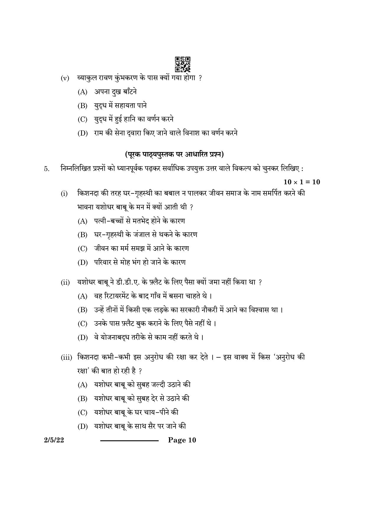 CBSE Class 12 2-5-2 Hindi Core 2024 Question Paper - Page 10