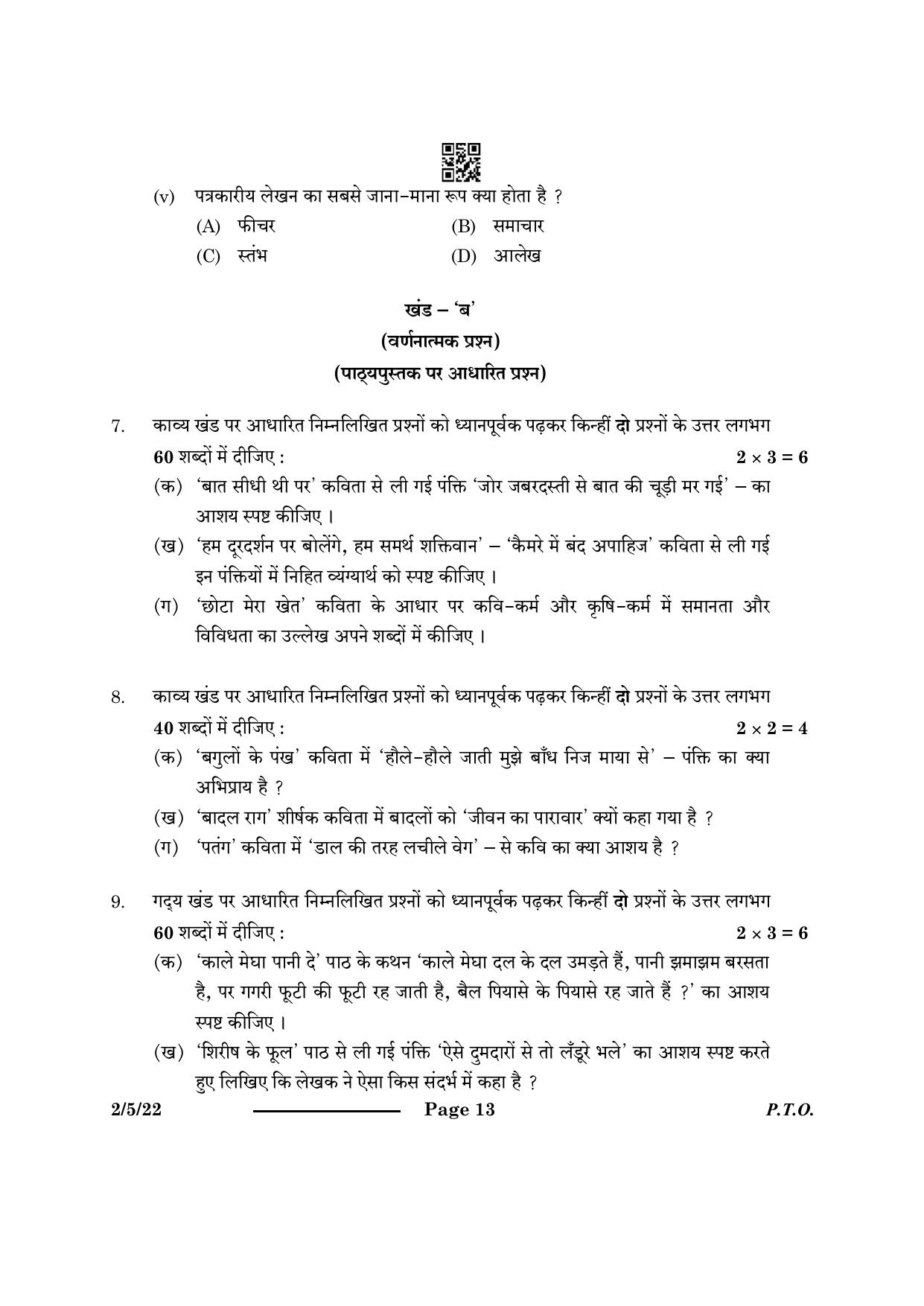 CBSE Class 12 2-5-2 Hindi Core 2024 Question Paper - Page 13