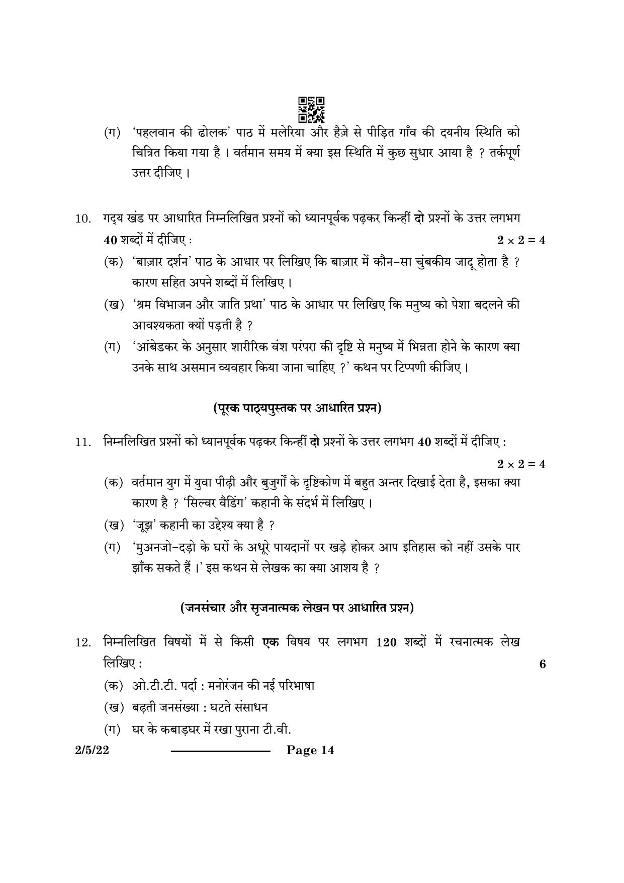 CBSE Class 12 2-5-2 Hindi Core 2024 Question Paper - Page 14
