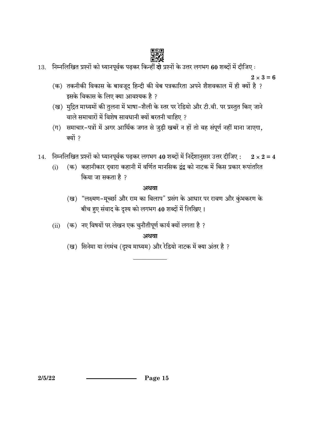 CBSE Class 12 2-5-2 Hindi Core 2024 Question Paper - Page 15