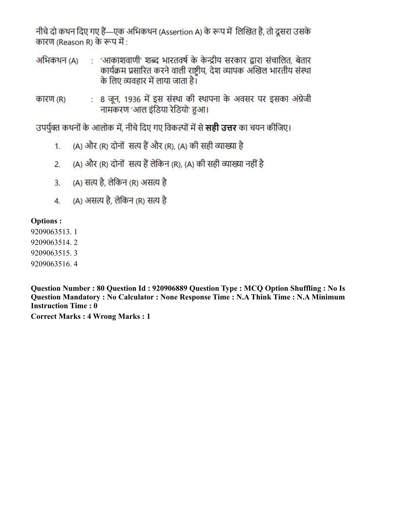 CUET PG 2023: LAQP32 – Prayojanmoolak(Patrakarita) (Eng.)-Shift 1 (06-06-2023) Question Paper - Page 138