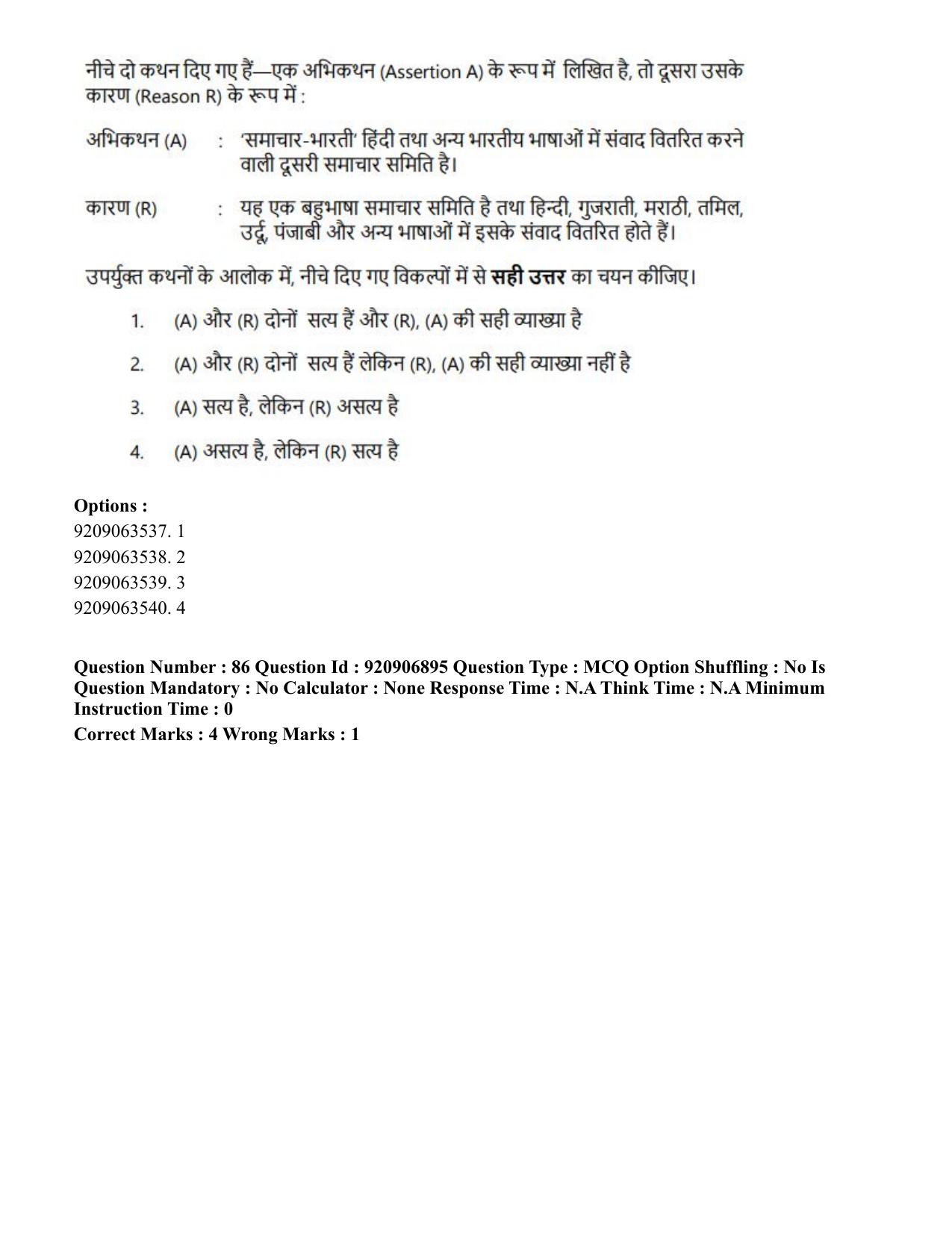 CUET PG 2023: LAQP32 – Prayojanmoolak(Patrakarita) (Eng.)-Shift 1 (06-06-2023) Question Paper - Page 153