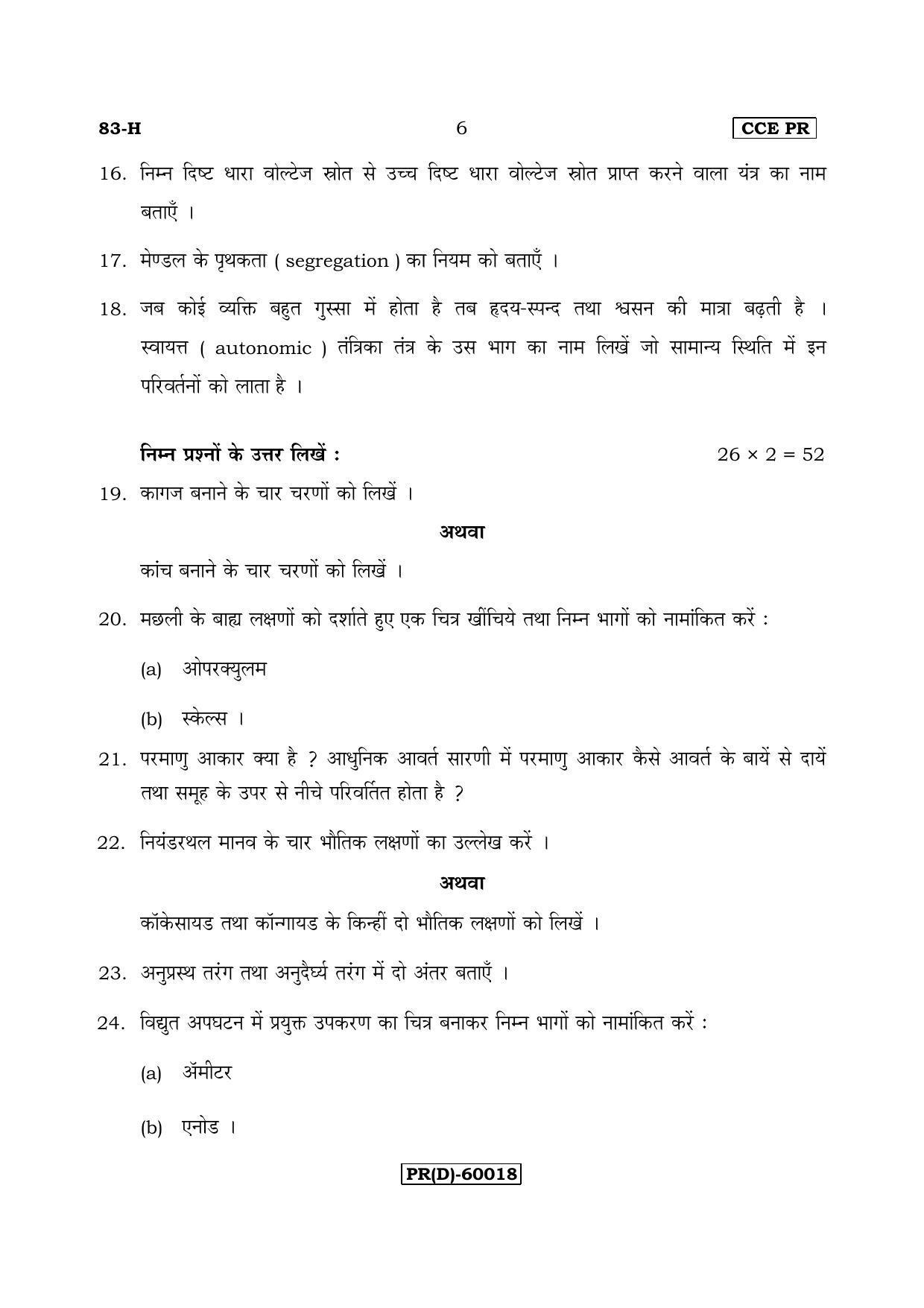 Karnataka SSLC Science (HINDI Medium) - 83-H (PR) (Revised Un-Revised)_s3 (Supplementary) June 2018 Question Paper - Page 6