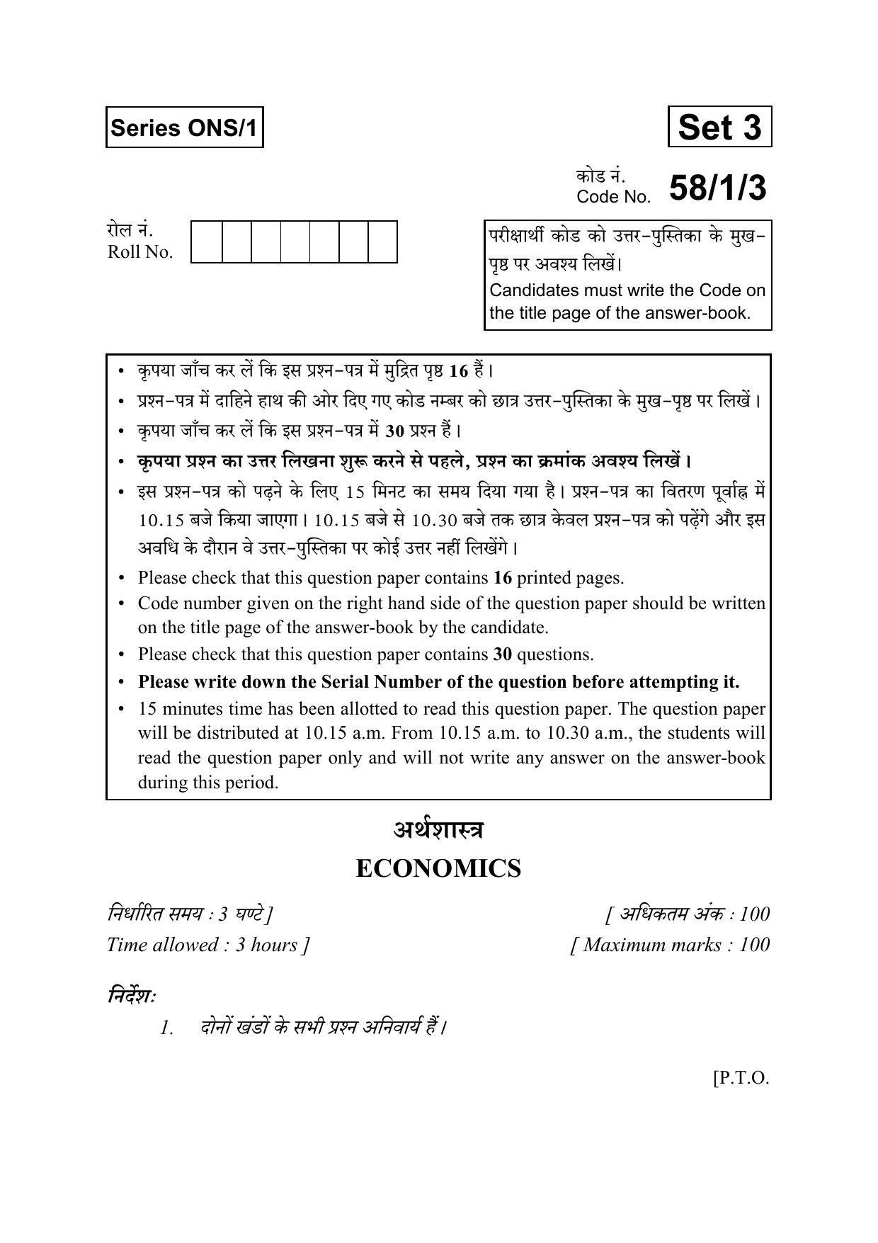 CBSE Class 12 58-1-3 ECONOMICS 2016 Question Paper - Page 1