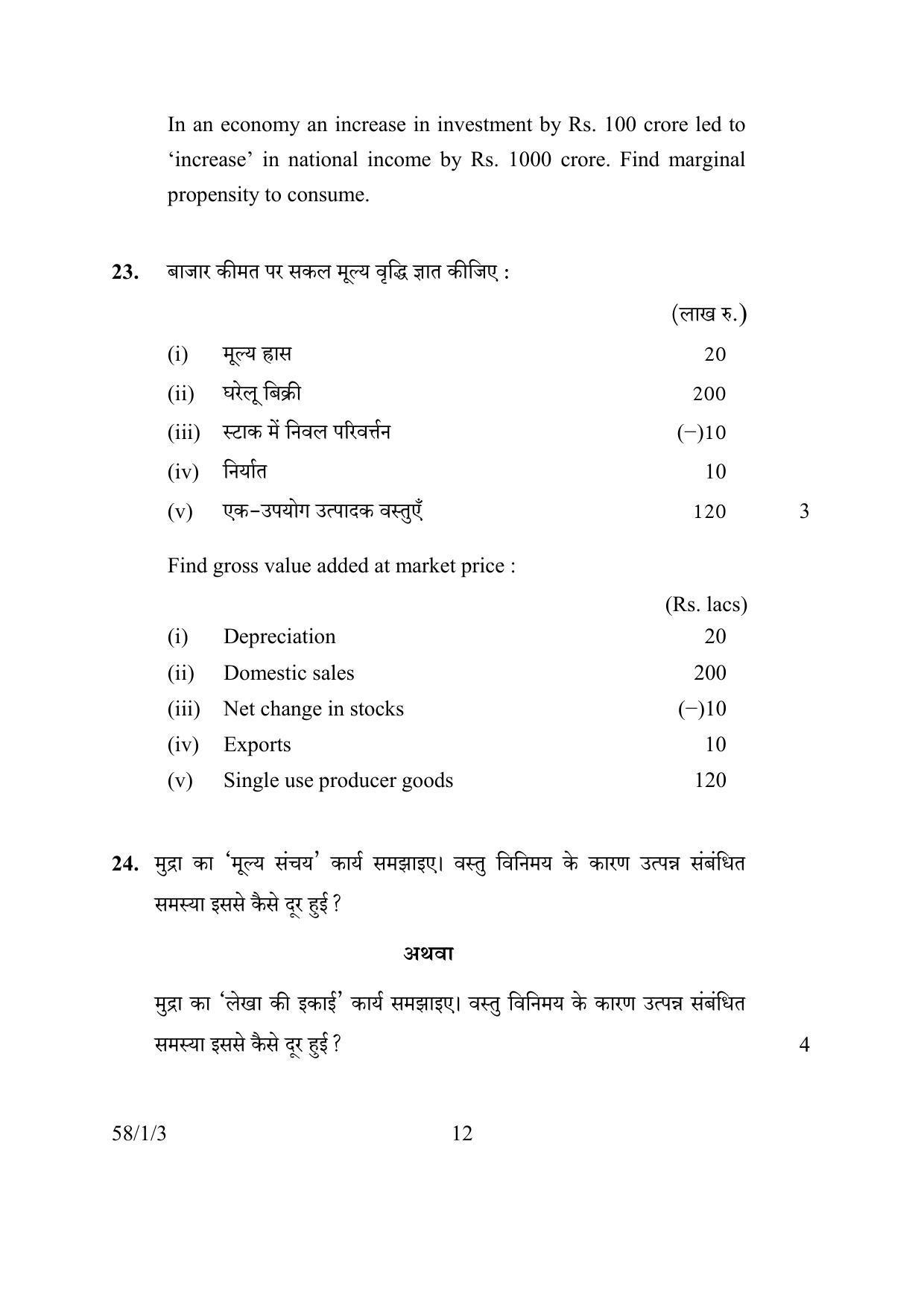 CBSE Class 12 58-1-3 ECONOMICS 2016 Question Paper - Page 12